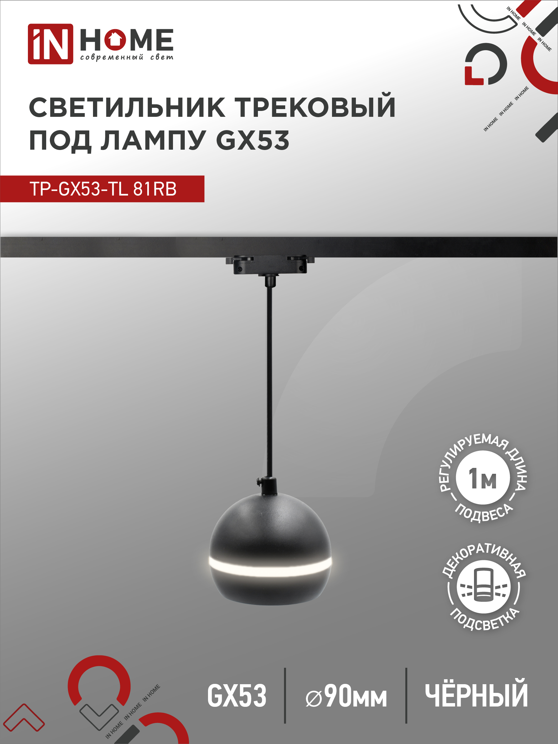 Светильник трековый под лампу подвесной TR-GX53-TL 81PB GX53 230В черный серии TOP-LINE IN HOME (1/5
