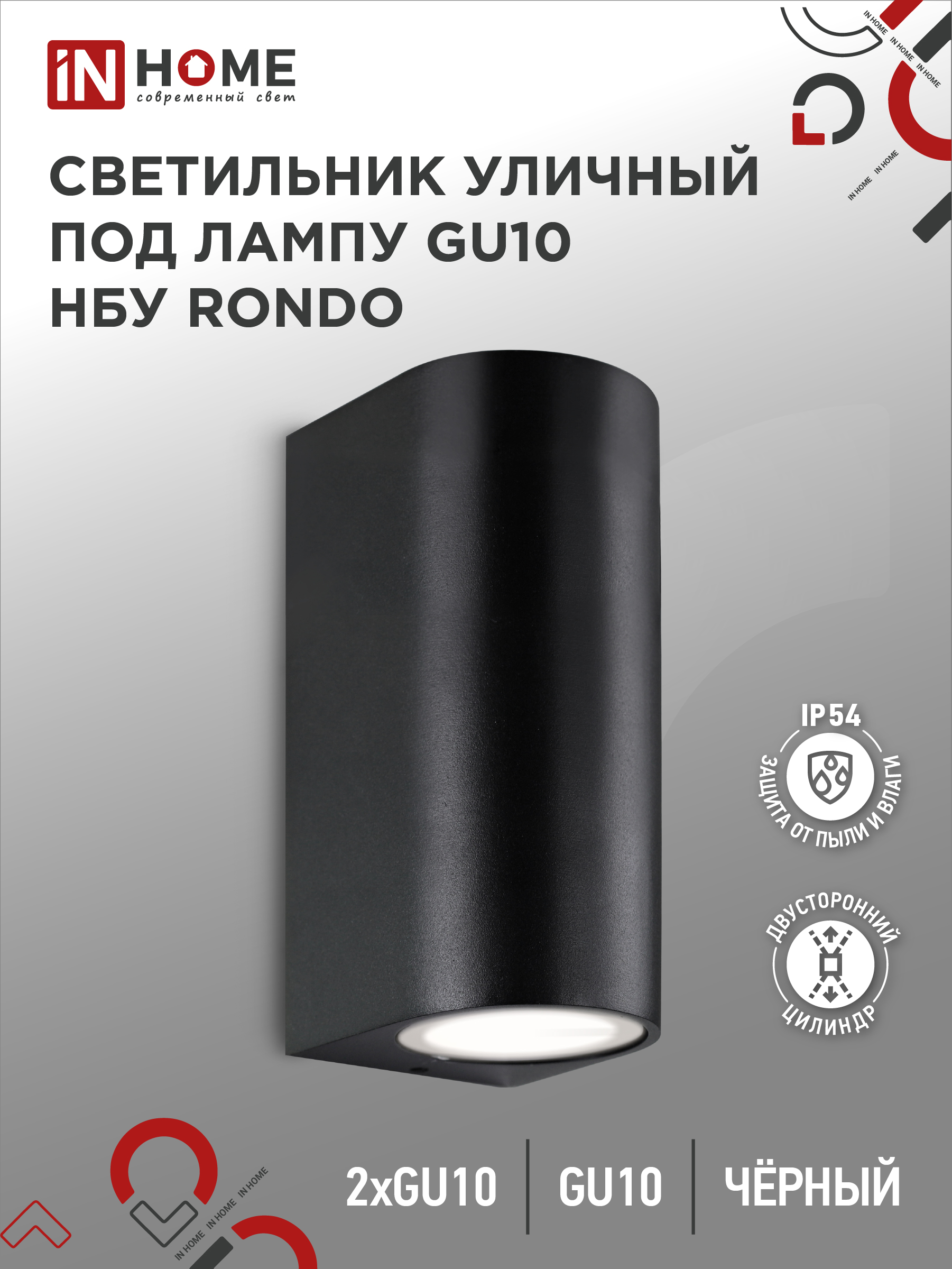 Светильник уличный двусторонний НБУ RONDO-2хGU10-BL алюм под 2хGU10 черный IP65 IN HOME (1/50)