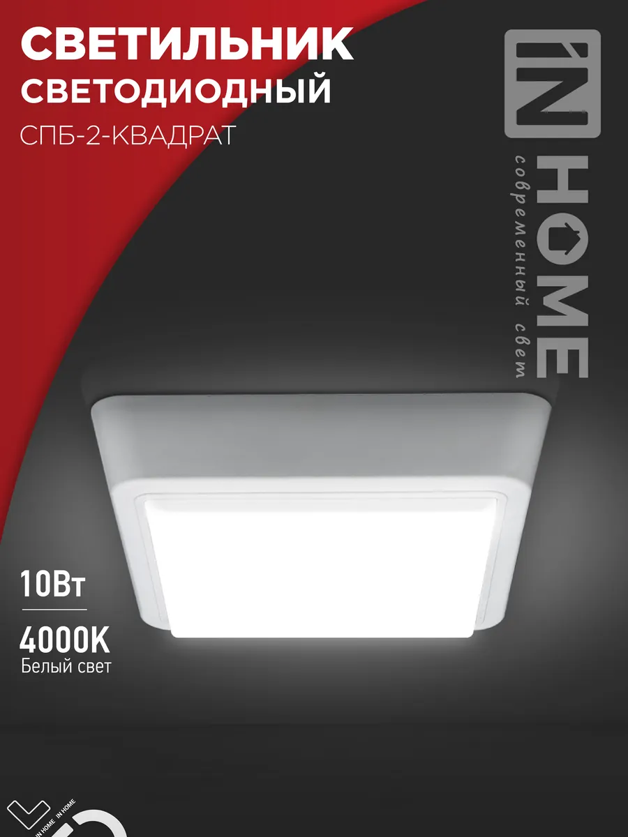Светильник светодиодный СПБ-2-КВАДРАТ 10Вт 230В 4000К 800Лм 170мм белый IN HOME, Светильники ЖКХ	