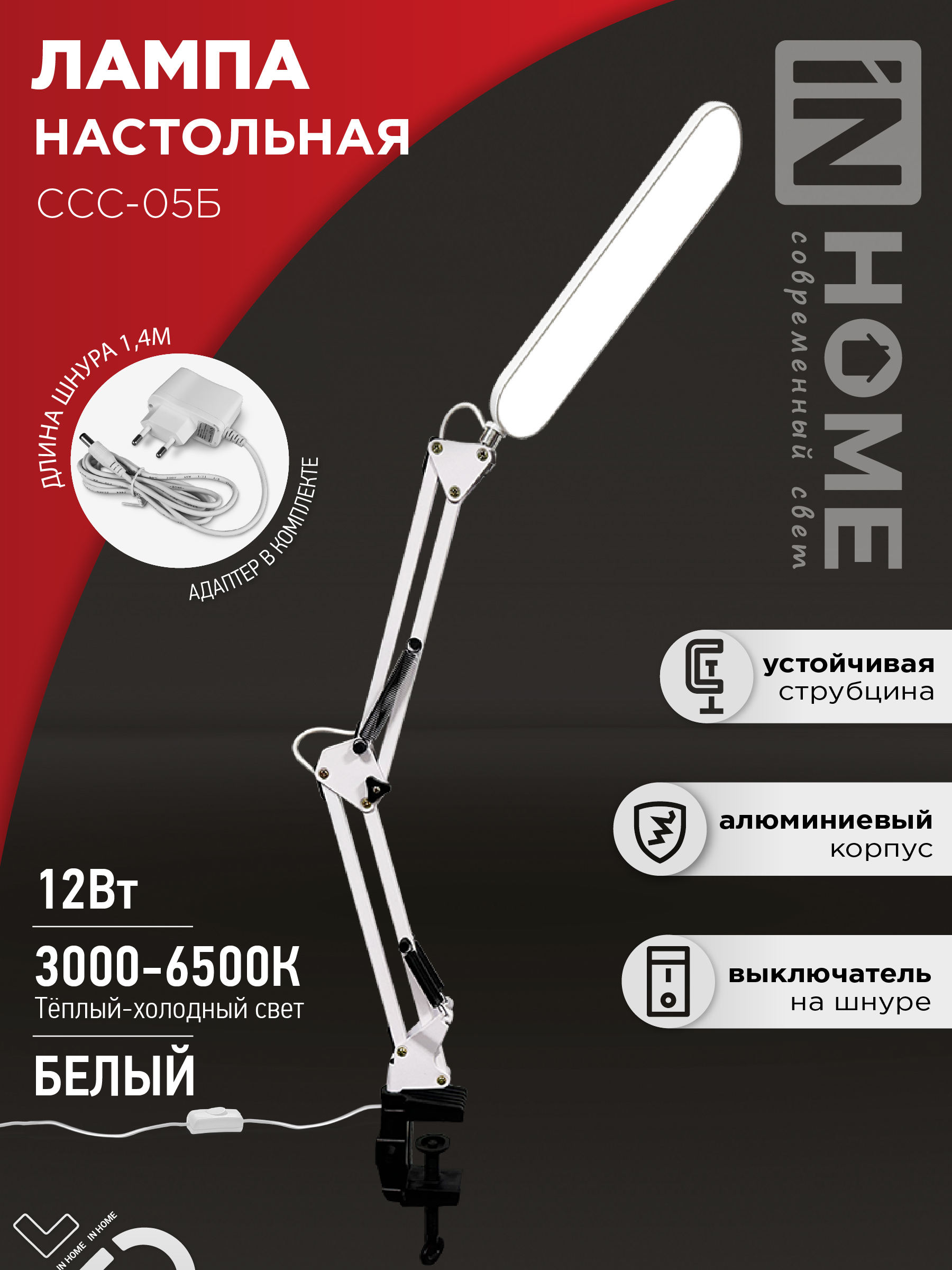 Светильник наст на струбцине сд ССC 05Б 12Вт 6500К 500Лм, USB разъем, с адаптером БЕЛЫЙ IN HOME (1/1