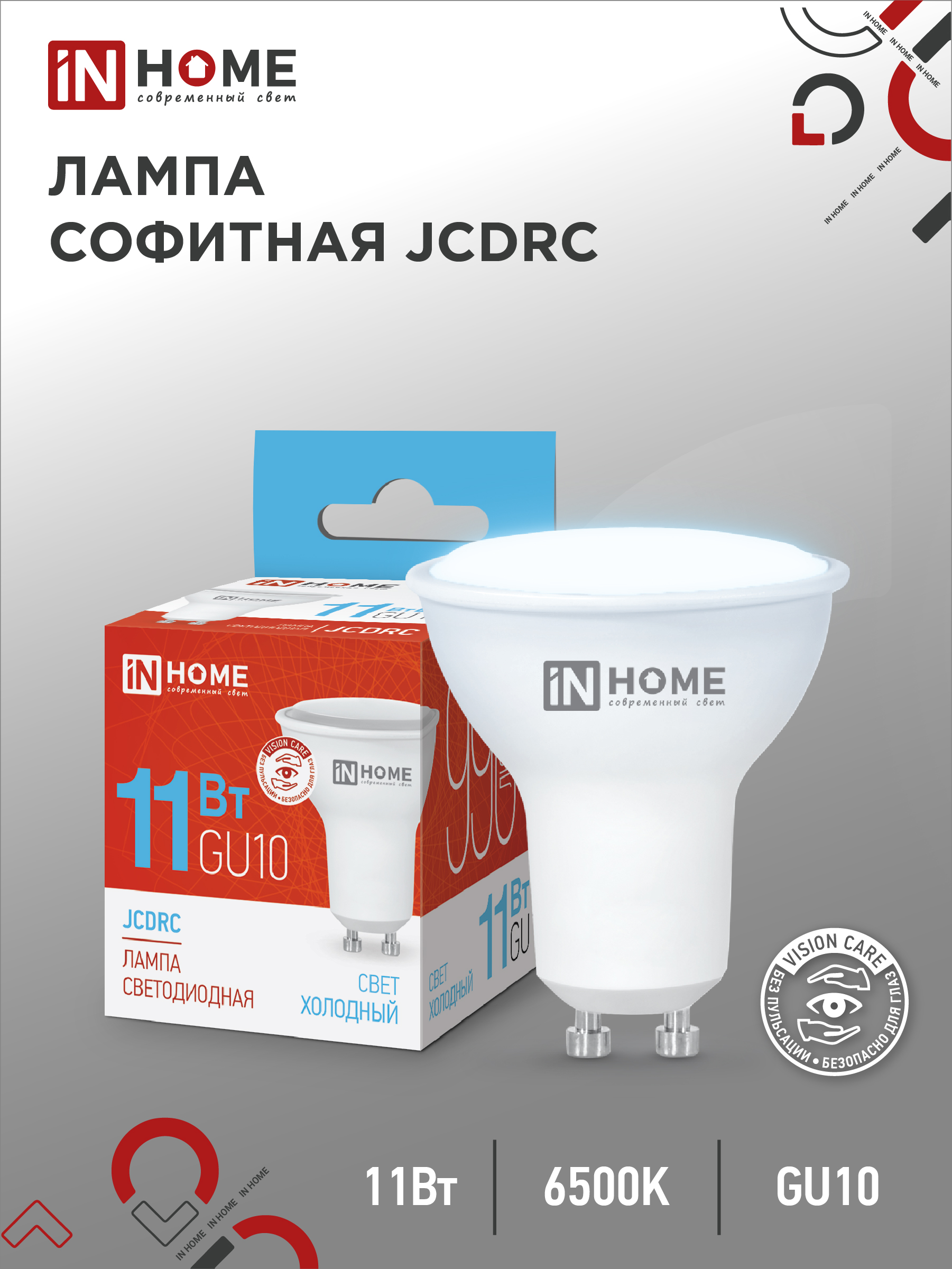 Лампа сд LED-JCDRC-VC 11Вт 230В GU10 6500К 990Лм IN HOME (10/100)