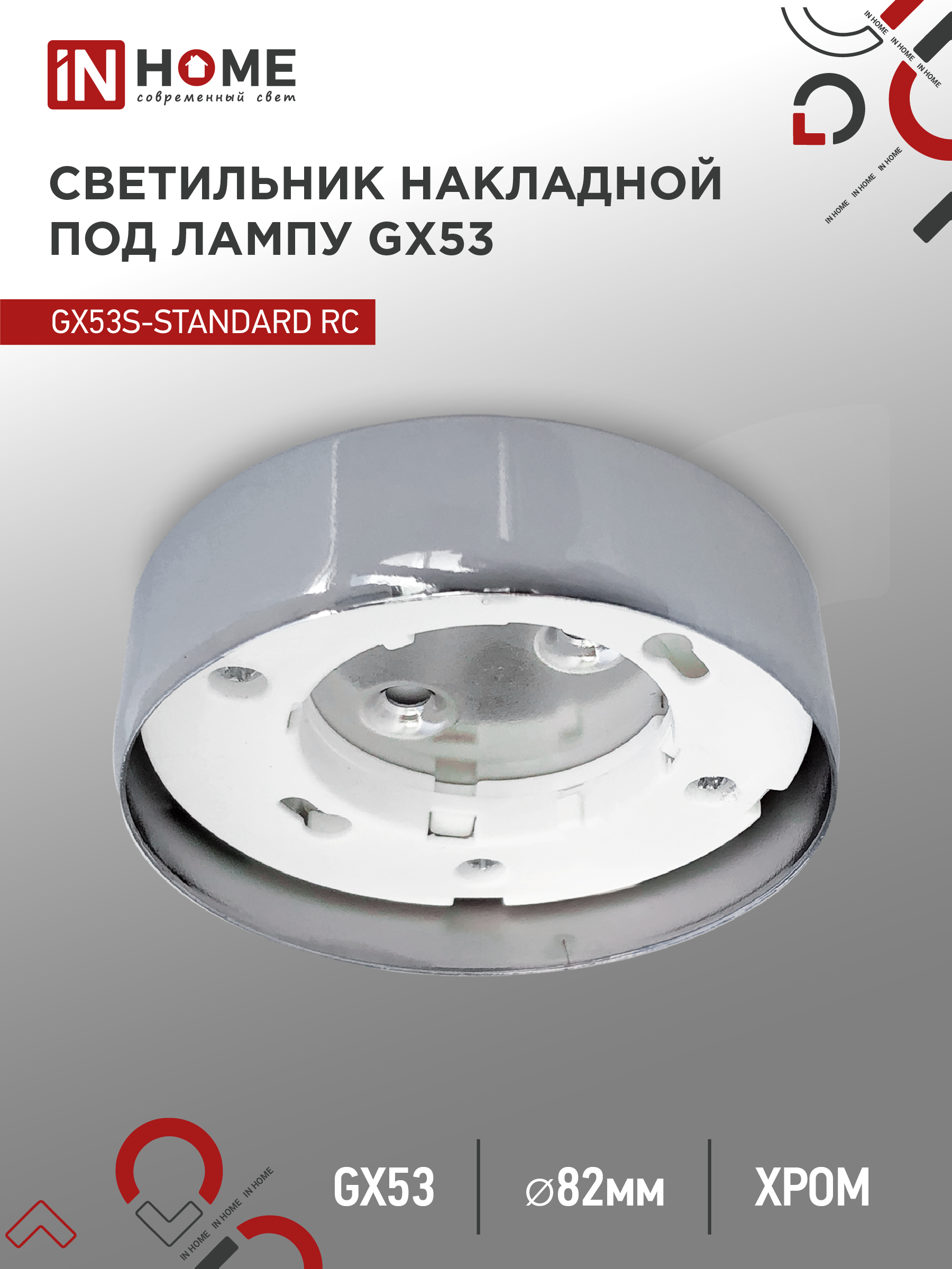 Светильник накладной GX53S-standard RC металл под лампу GX53 хром
