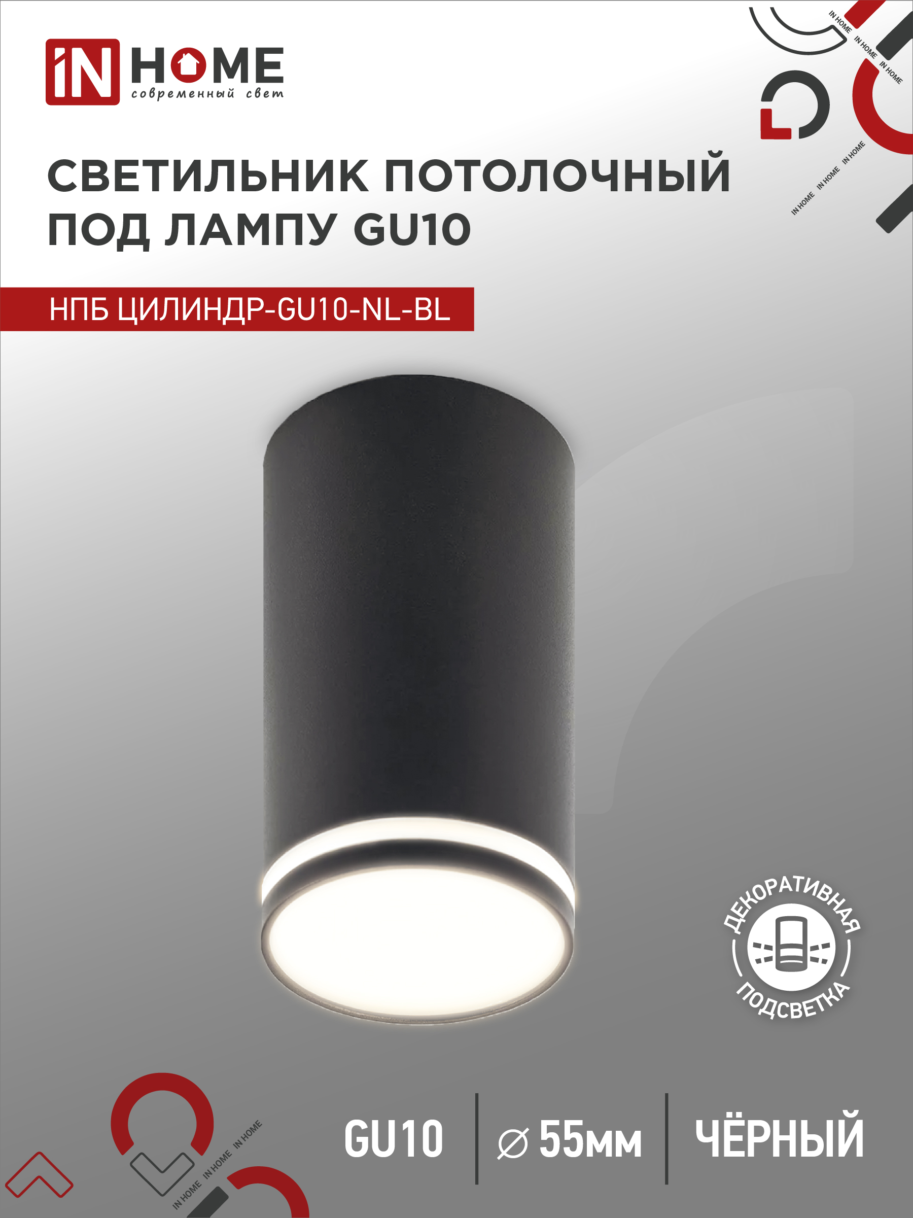 Светильник потолочный НПБ ЦИЛИНДР-GU10-NL-BL под GU10 55х100мм черный IN HOME (1/100)