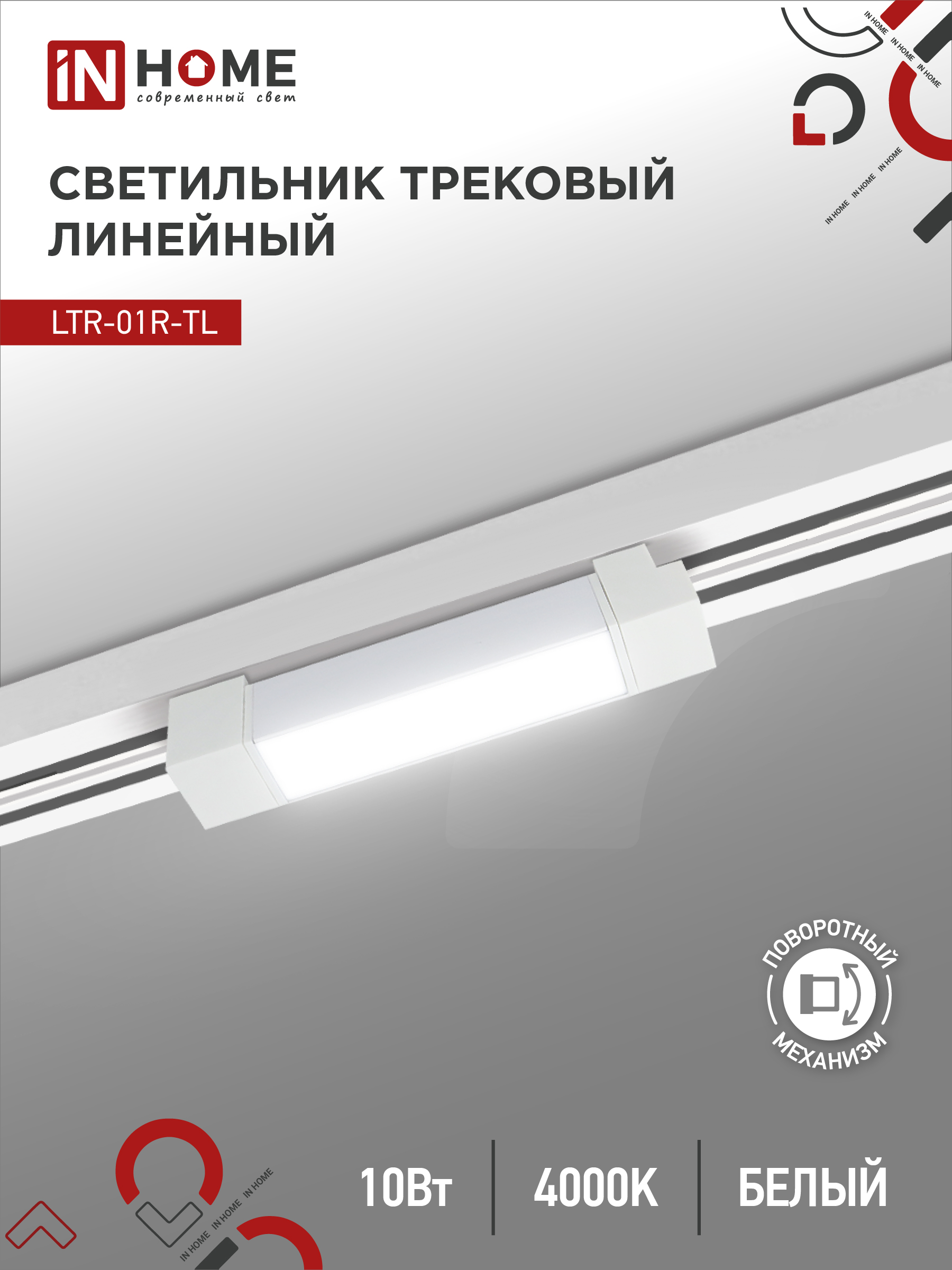 Светильник трековый сд LTR-01R-TL 10Вт 4000К 1000Лм 210мм IP40 120гр белый серии TOP-LINE IN HOME (1