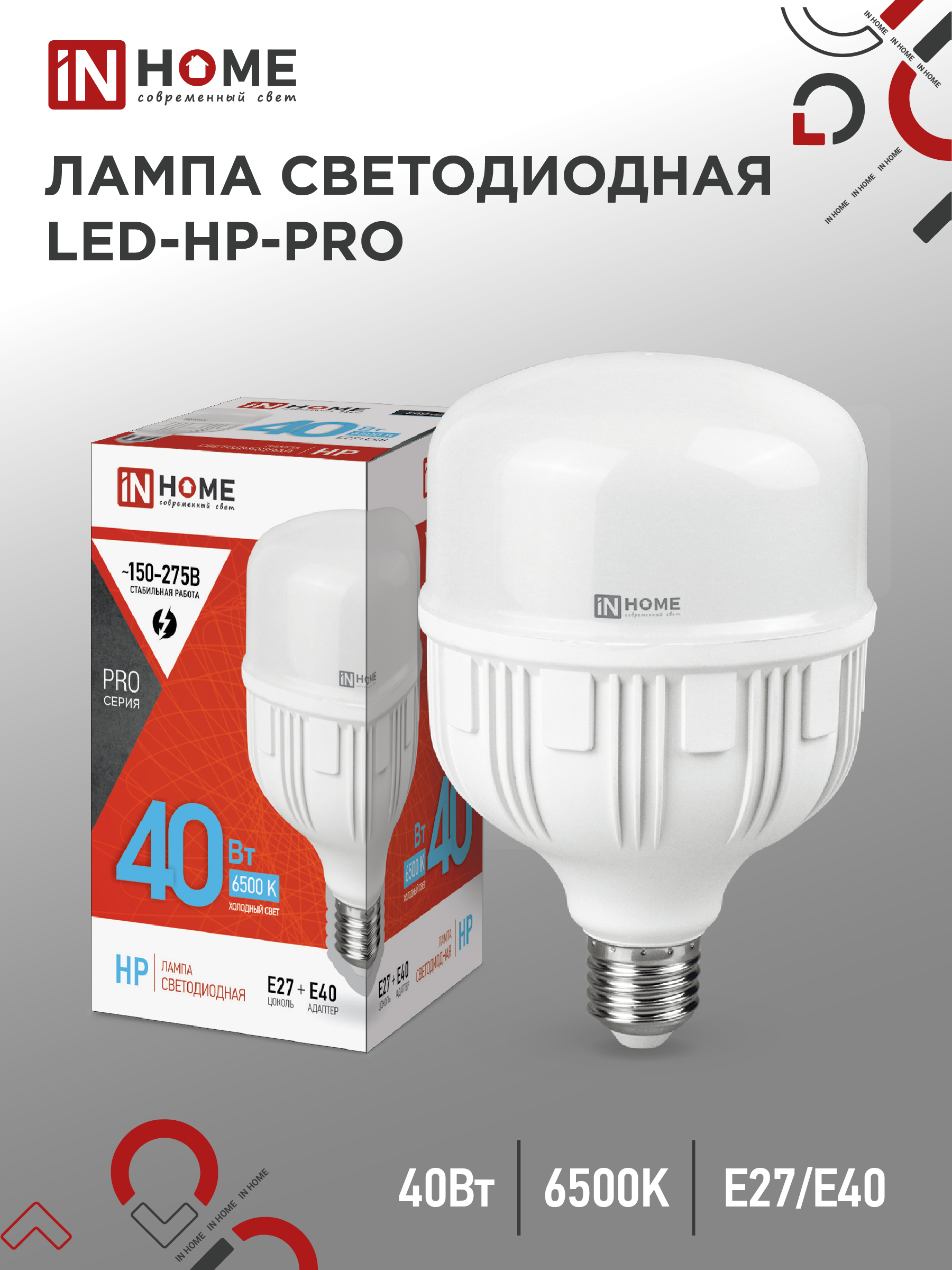 Лампа сд LED-HP-PRO 40Вт 230В Е27 с адаптером E40 6500К 3800Лм IN HOME (1/50)