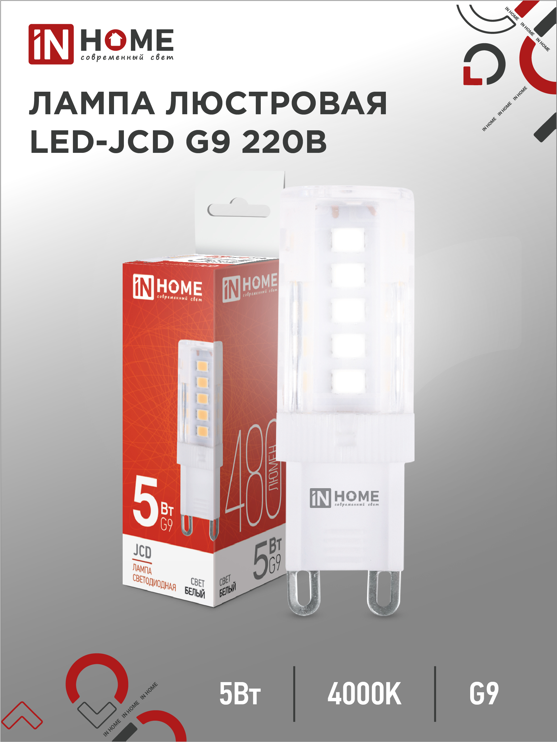 Лампа сд LED-JCD 5Вт 230В G9 4000К 480Лм IN HOME (20/1000)