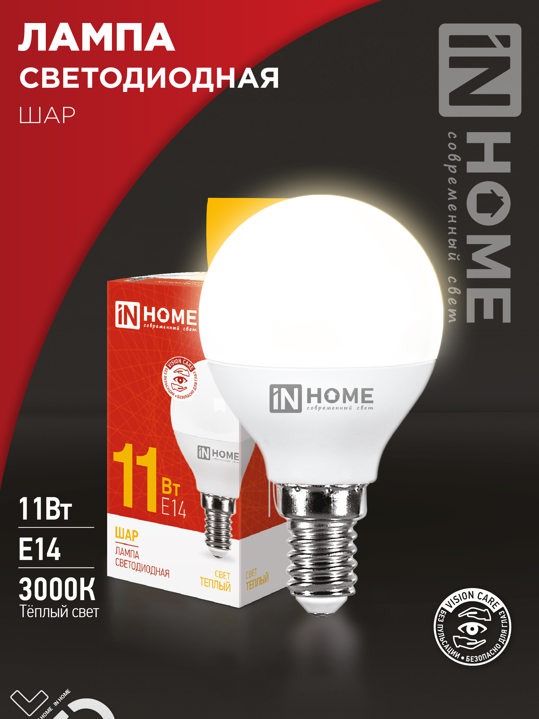 Лампа сд LED-ШАР-VC 11Вт 230В Е14 3000К 1050Лм IN HOME (10/100)