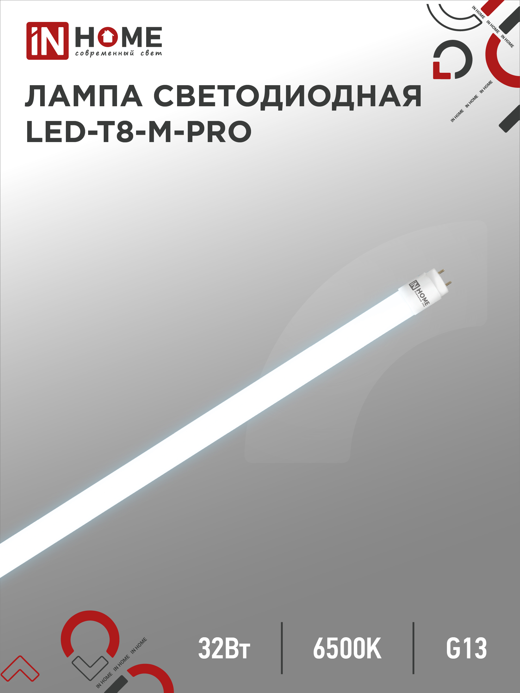 Лампа сд LED-T8-М-PRO 32Вт 230В G13 6500К 3200Лм 1500мм матовая неповоротная IN HOME (25/25)