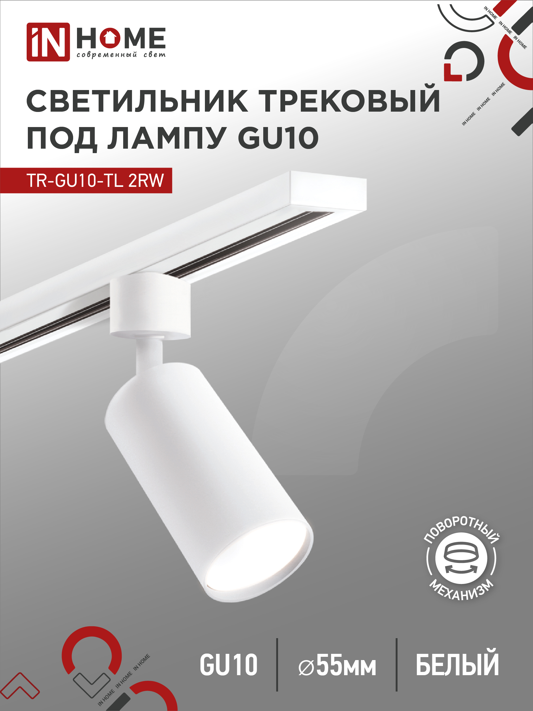 Светильник трековый под лампу TR-GU10-TL 2RW GU10 230В белый серии TOP-LINE IN HOME (1/50)