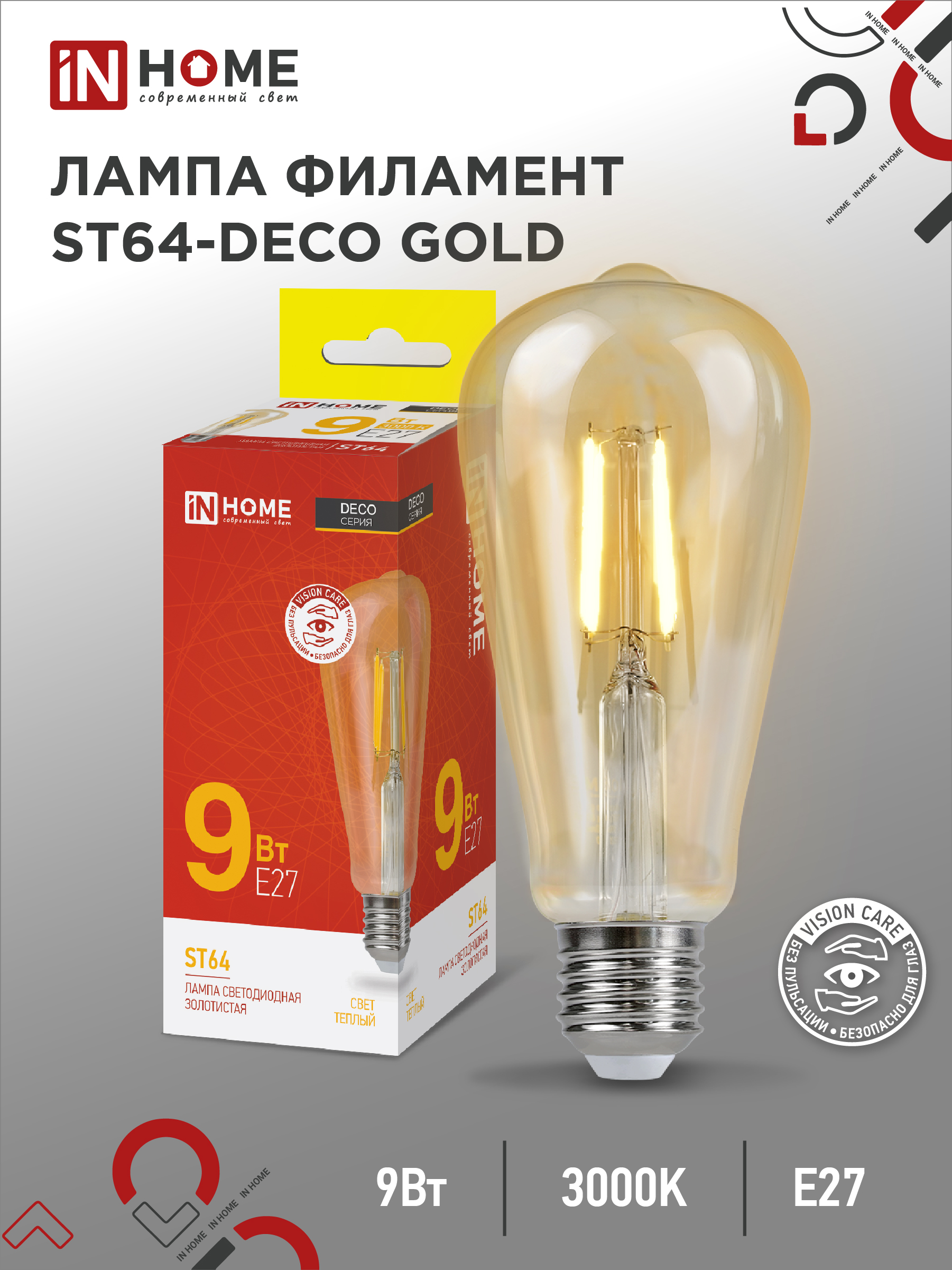 Лампа сд LED-ST64-deco gold 9Вт 230В Е27 3000К 1040Лм золотистая IN HOME (10/50)
