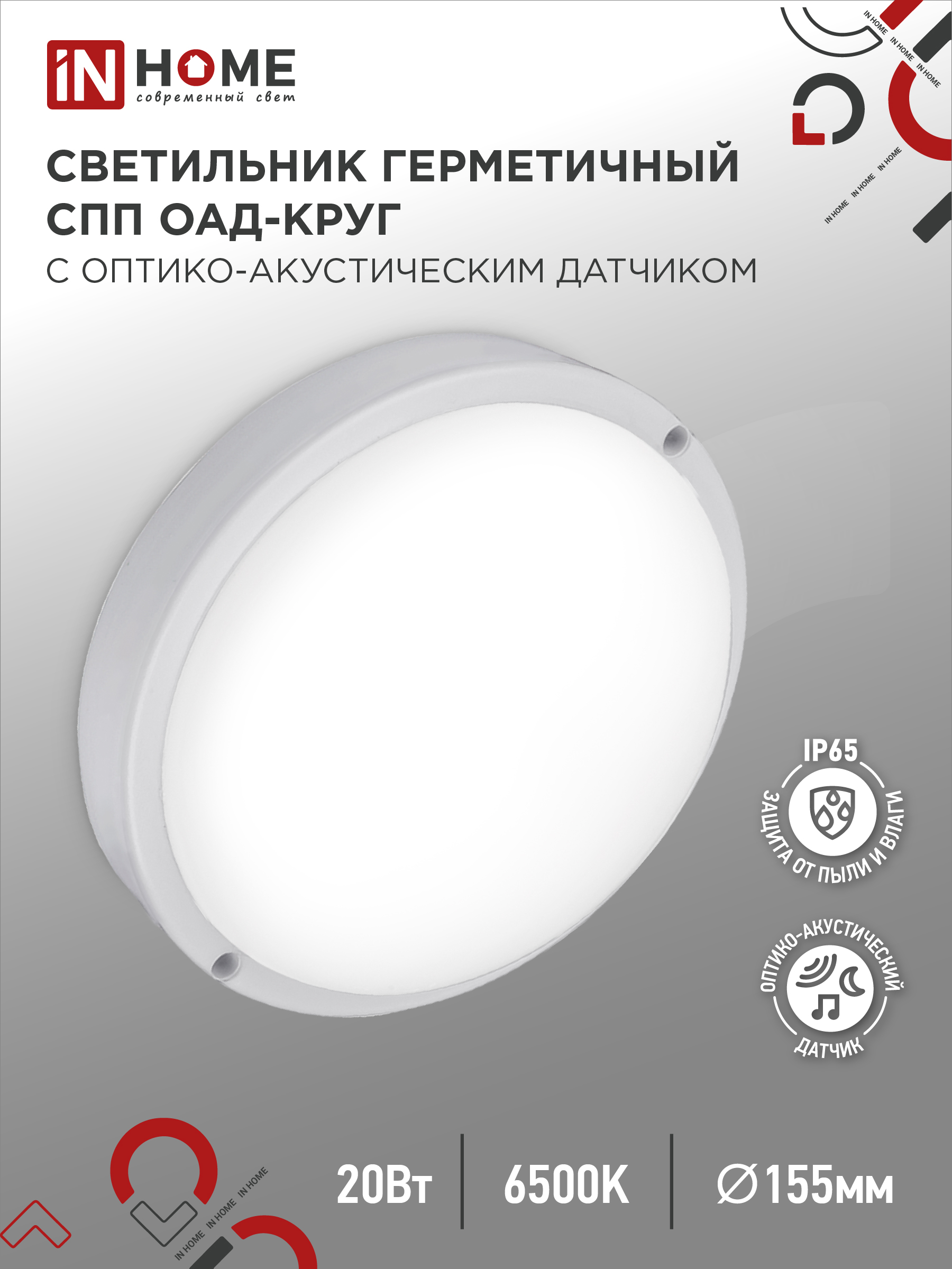 Светильник сд герм СПП ОAД-2065-КРУГ 20Вт 6500К 1800Лм с оптико-акустическим датчиком IP65 IN HOME (