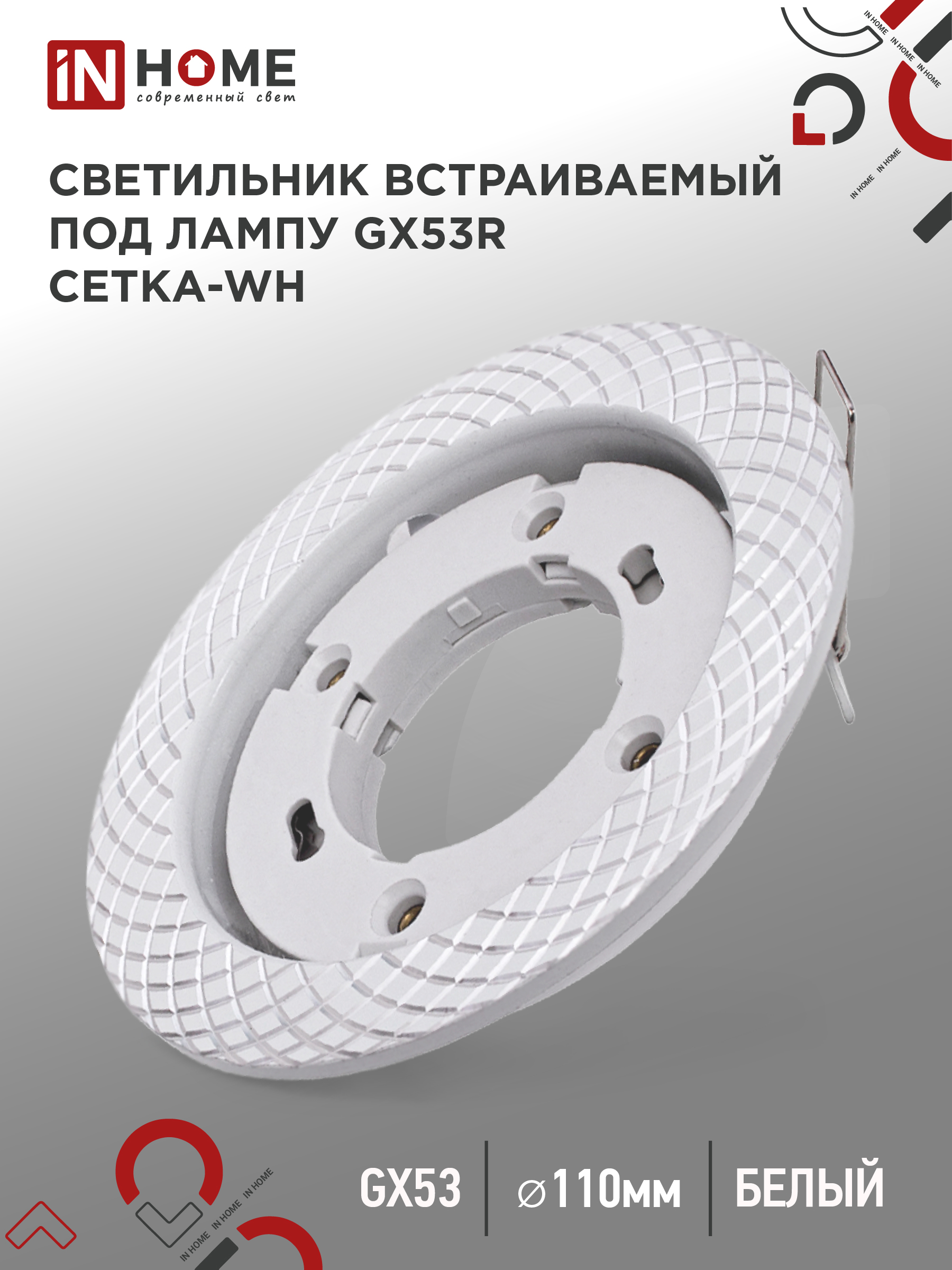 Светильник встраиваемый GX53R-deco СЕТКА-WH под GX53 белый IN HOME (1/100)