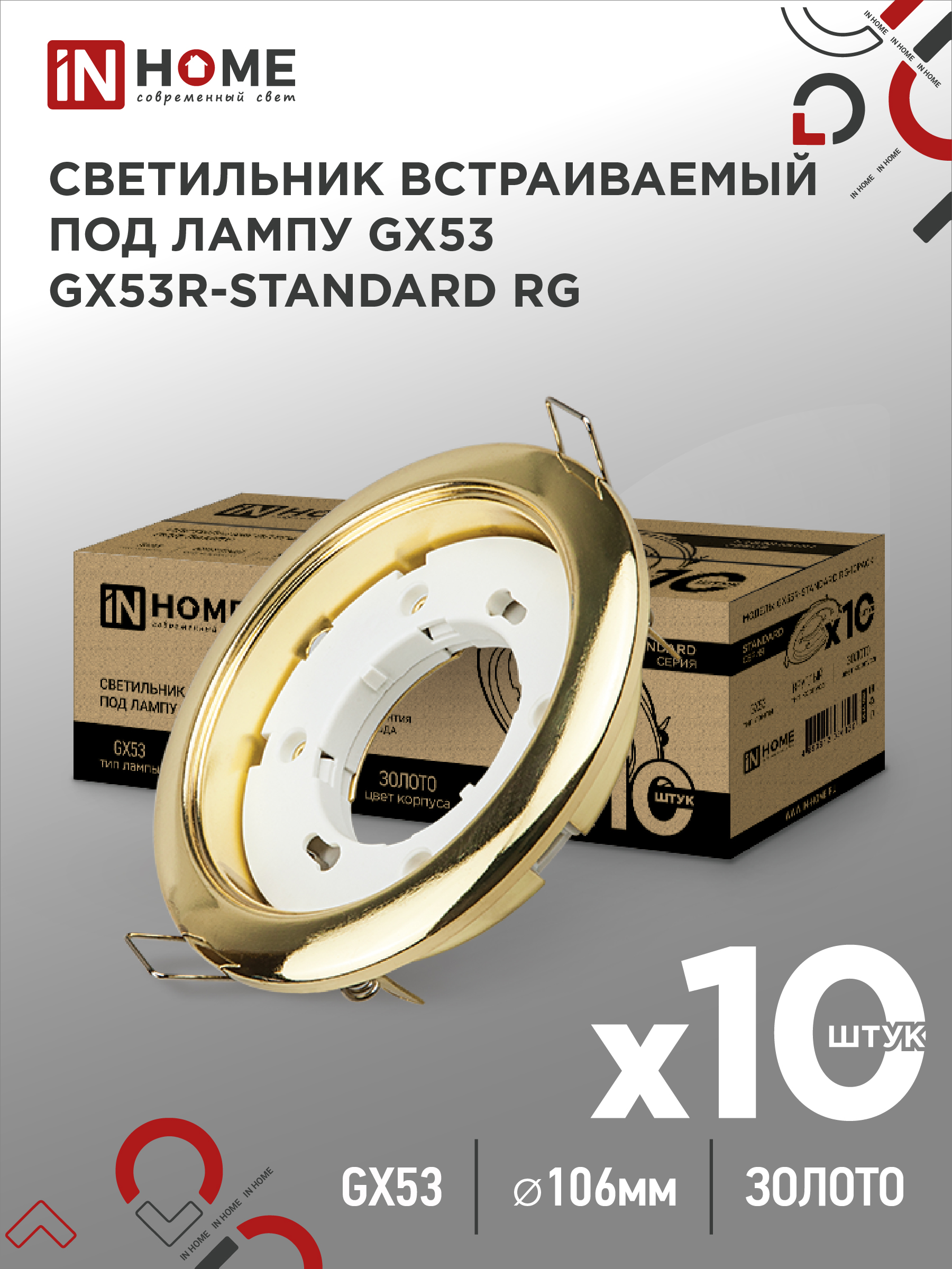 Светильник встраиваемый GX53R-standard RG-10PACK под GX53 золото (10 шт./упак.) IN HOME (1/10)