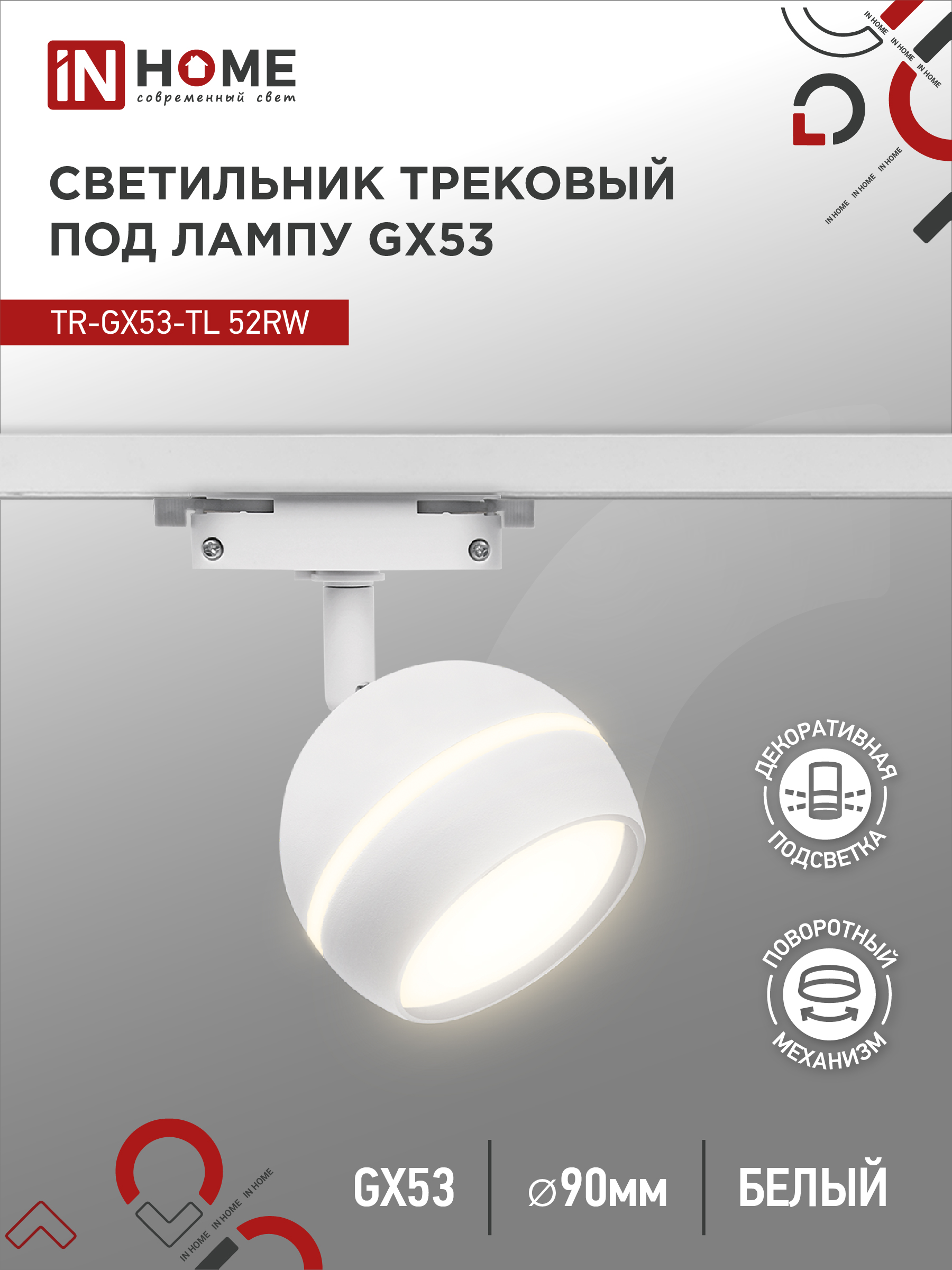 Светильник трековый под лампу TR-GX53-TL 52RW GX53 230В с подсветкой белый серии TOP-LINE IN HOME (1