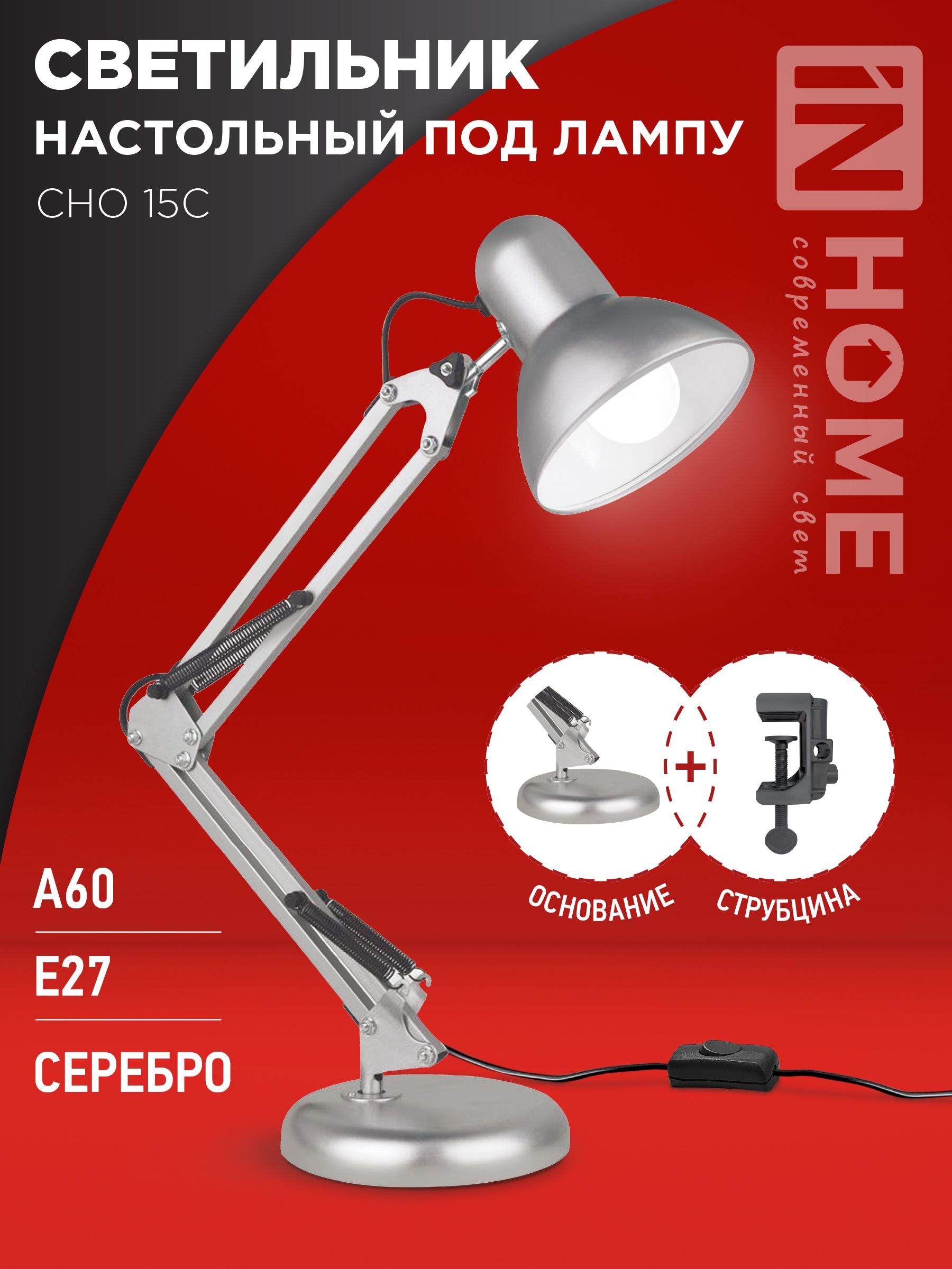 Светильник настольный под лампу на основании + струбцина СНО 15С-E27 230В СЕРЕБРО IN HOME, Светильники настольные под лампу	