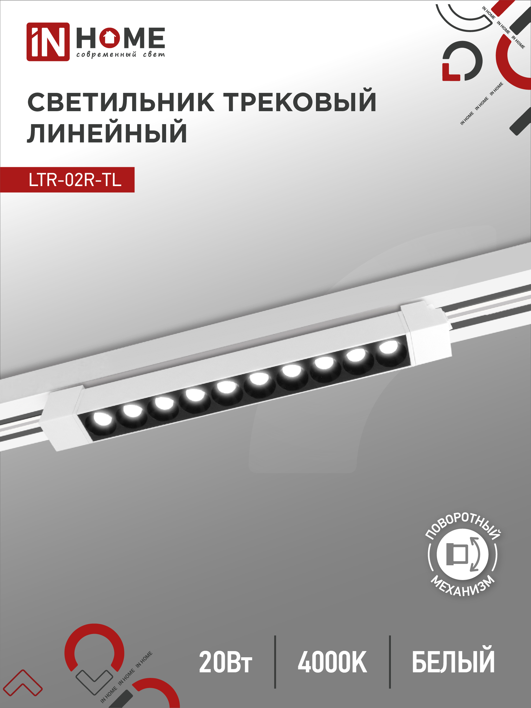 Светильник трековый сд LTR-02R-TL 20Вт 4000К 2000Лм 345мм IP40 24гр белый серии TOP-LINE IN HOME (1/