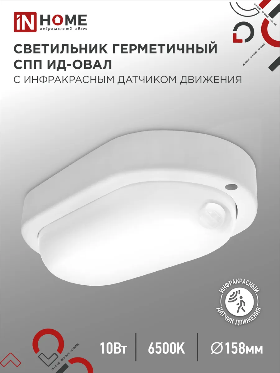 Светильник светодиодный герметичный СПП ИД-1065-ОВАЛ 10Вт 6500К 900Лм с инфракрасным датчиком IP65 160х88мм IN HOME, Светильники ЖКХ	