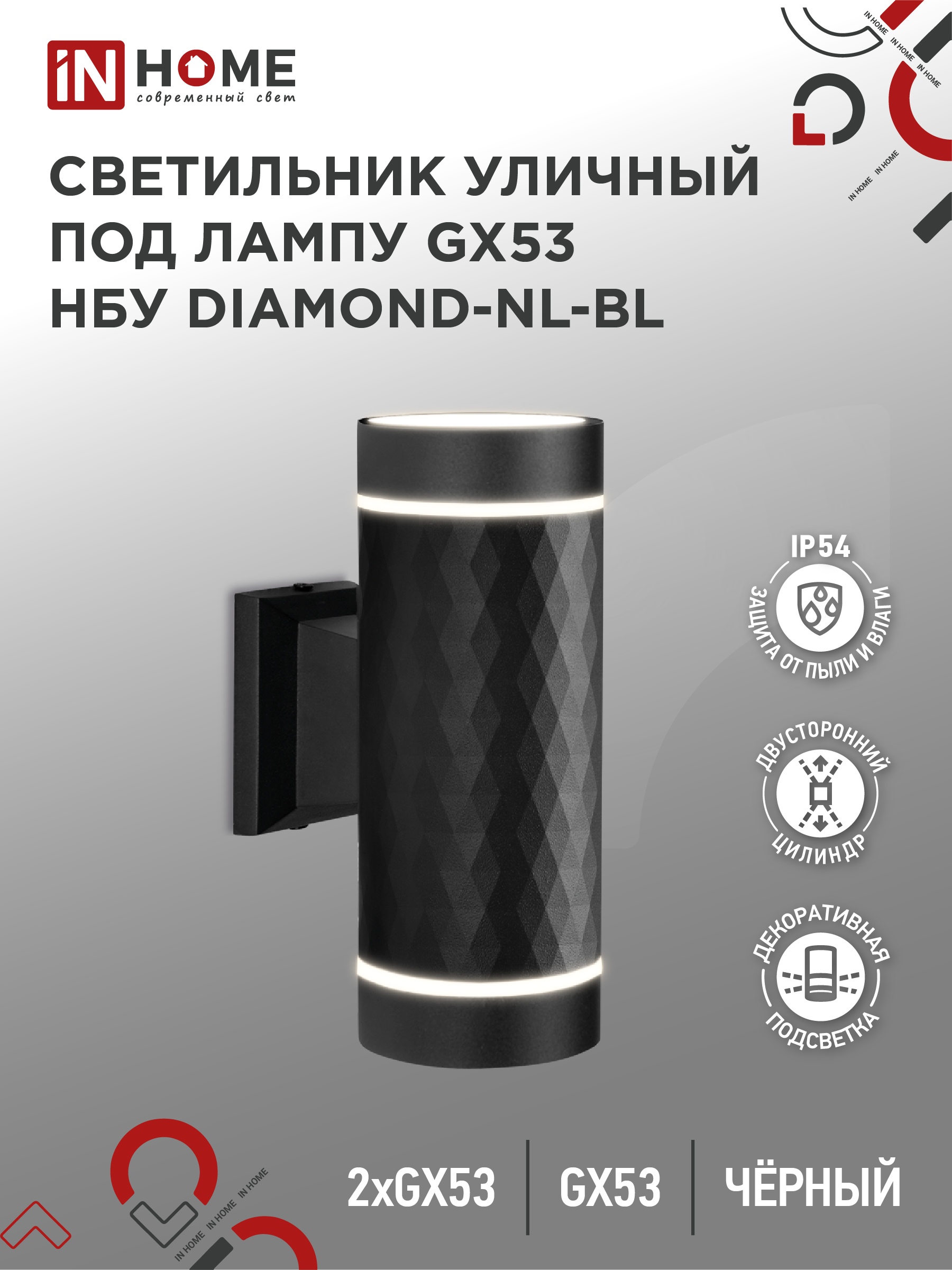 Светильник уличный двусторонний НБУ DIAMOND-2хGX53-BL-NL алюм под 2хGX53 черный IP65 IN HOME