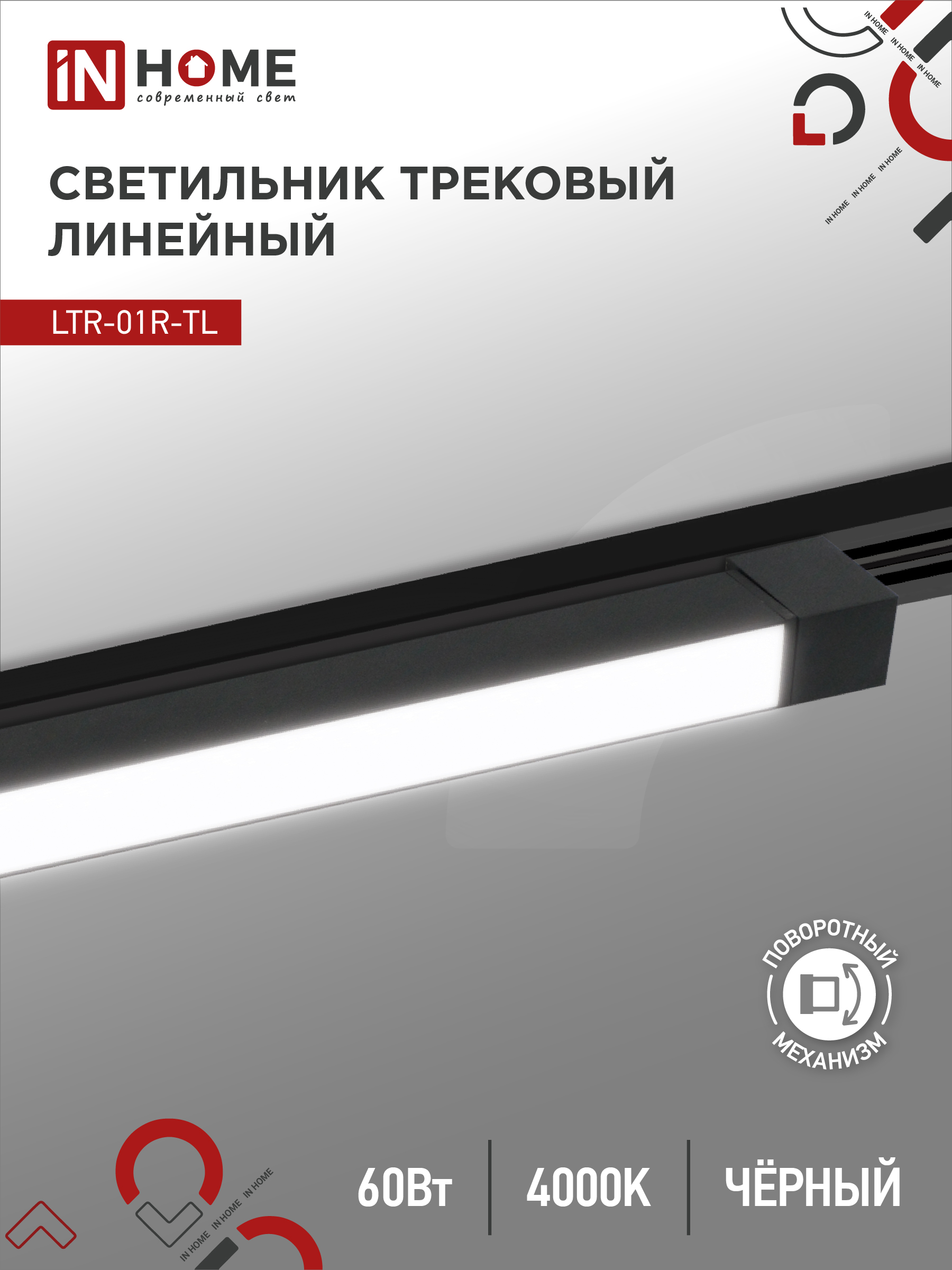 Светильник трековый сд LTR-01R-TL 60Вт 4000К 6000Лм 1135мм IP40 120гр черный серии TOP-LINE IN HOME