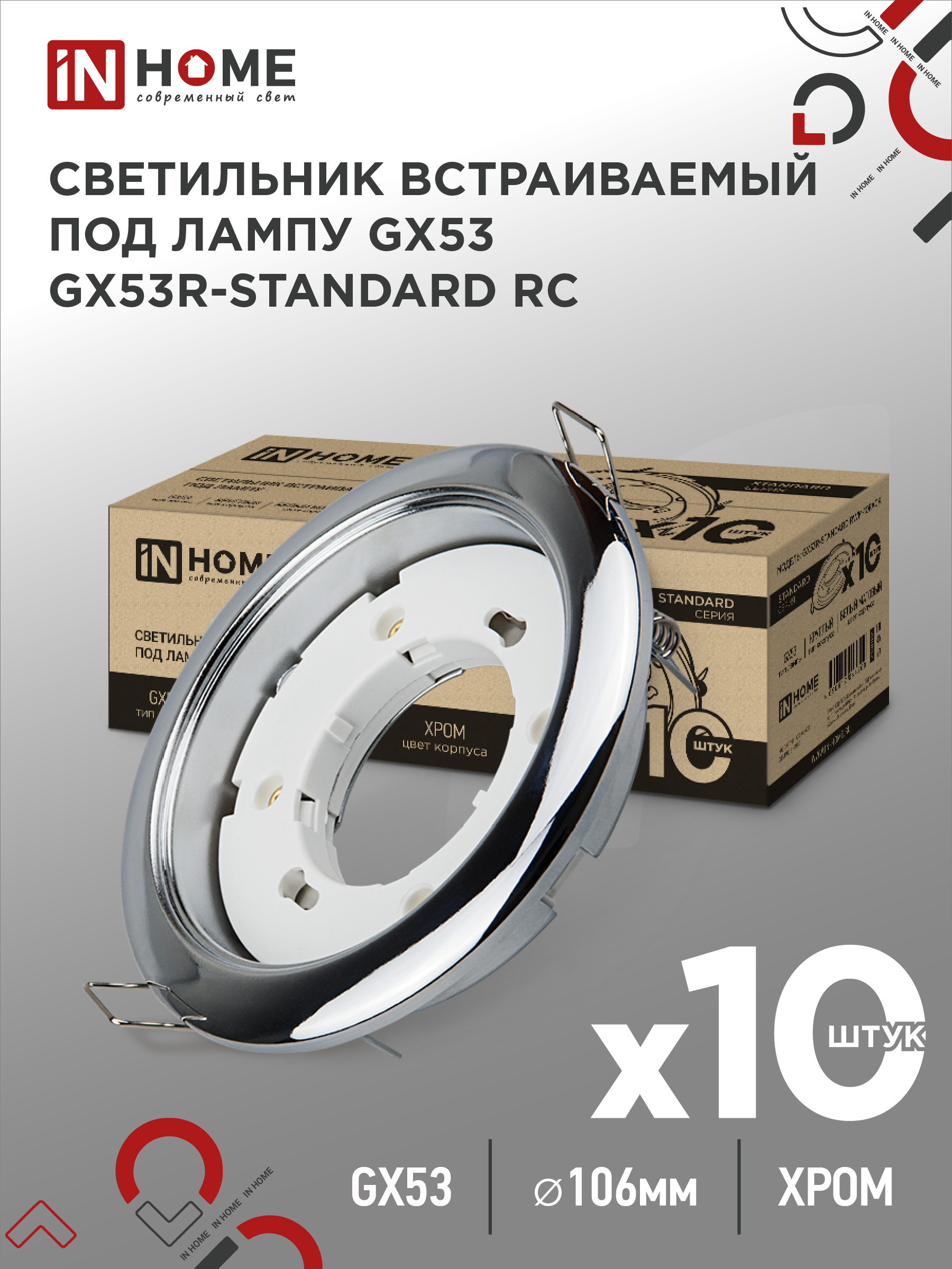 Светильник встраиваемый GX53R-standard RC-10PACK металл под GX53 230В хром (10 шт./упак.) IN HOME (1