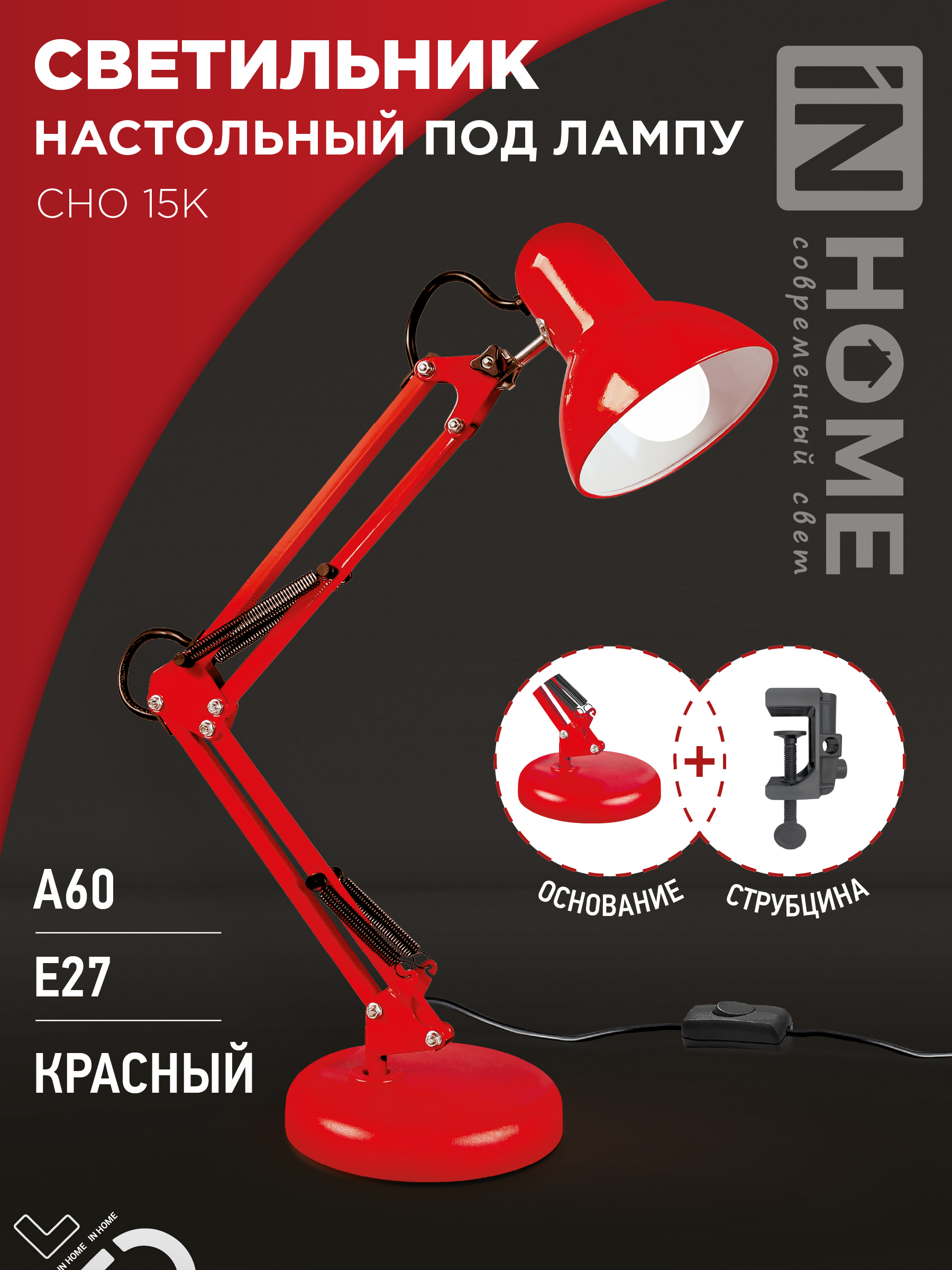 Светильник наст п/лампу на основании + струбцина СНО 15К 60Вт E27 230В КРАСНЫЙ IN HOME (1/12)
