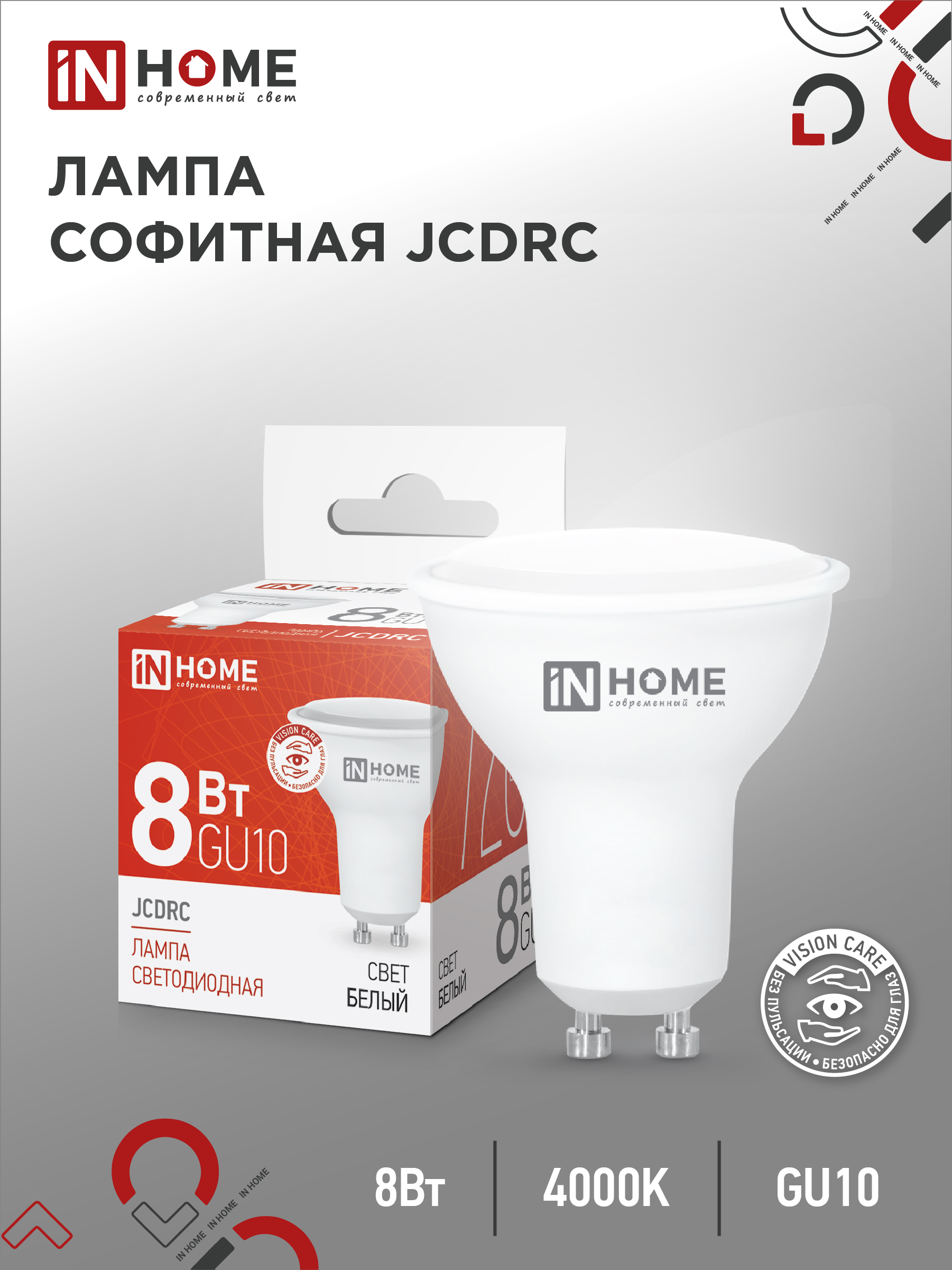 Лампа сд LED-JCDRC-VC 8Вт 230В GU10 4000К 720Лм IN HOME (10/100)
