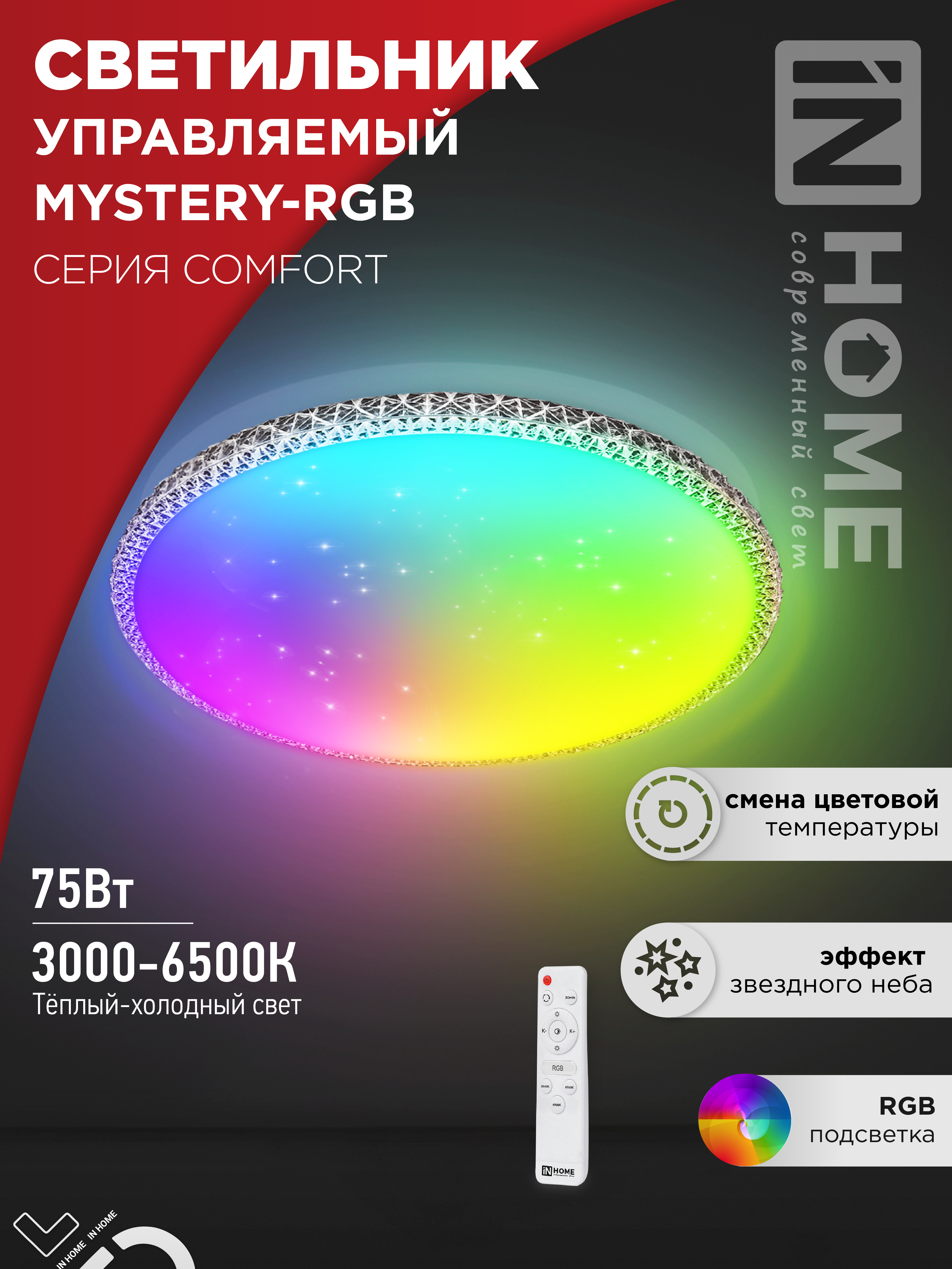 Светильник сд COMFORT MYSTERY-RGB 75Вт 230В 3000-6500K 6000Лм 495x85мм с пультом ДУ IN HOME (1/3)