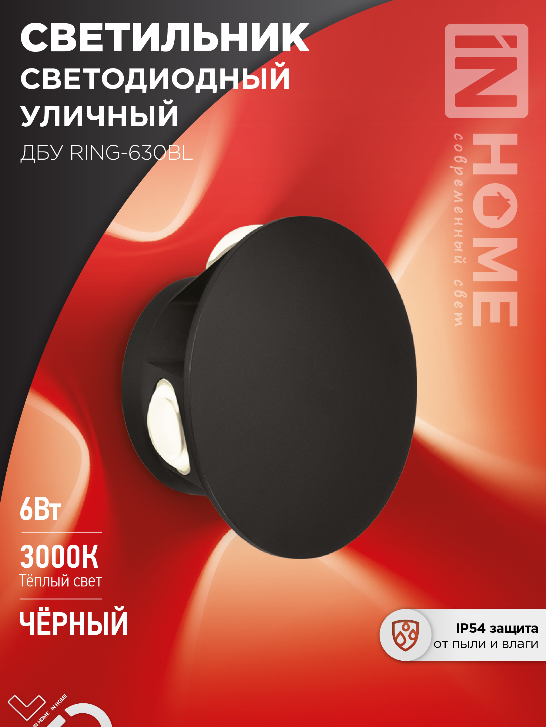 Светильник уличный сд ДБУ RING-6B 6Вт 3000К IP54 черный IN HOME