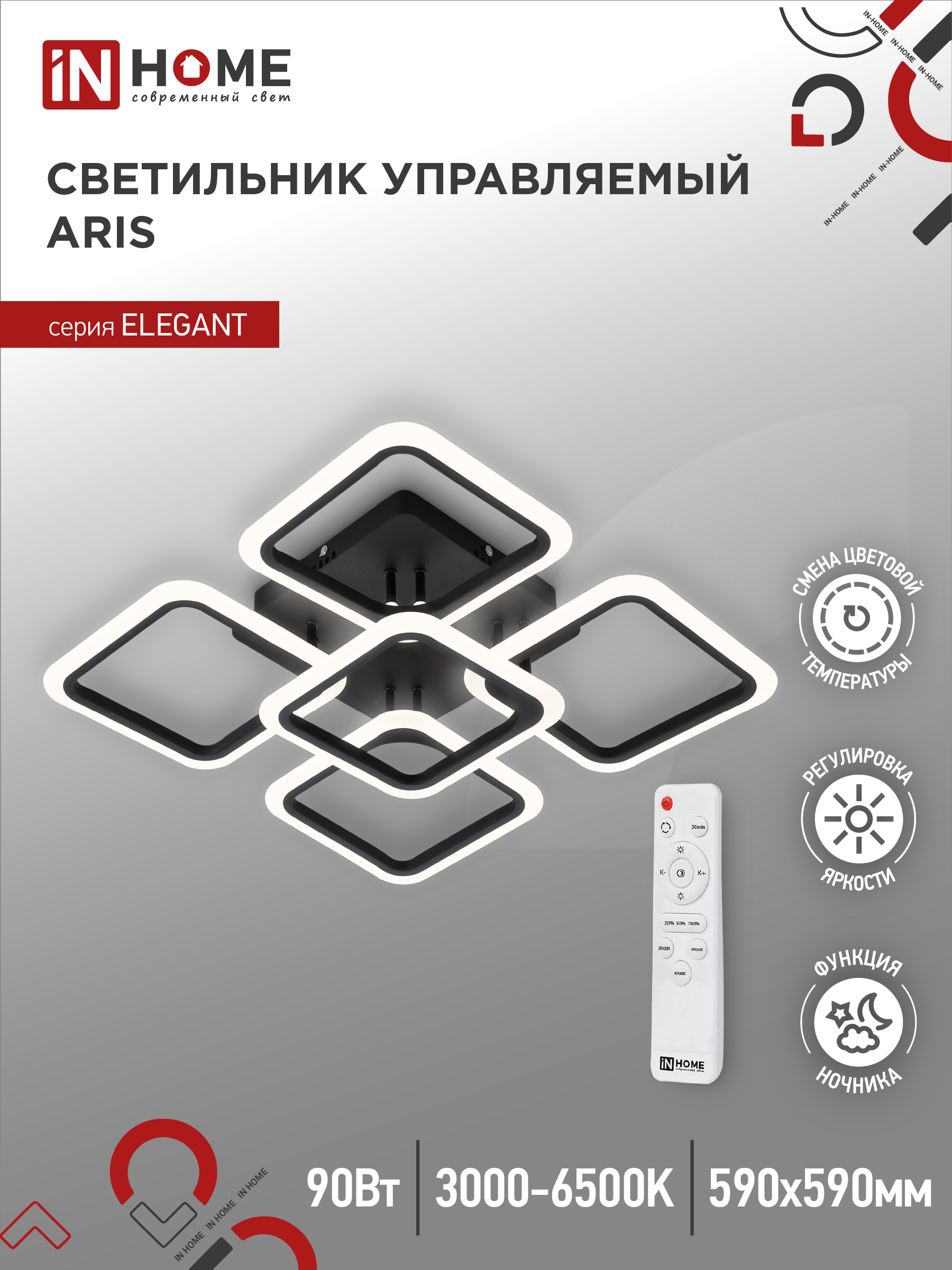 Светильник сд ELEGANT ARIS-B 90Вт 230В 3000-6500K 7000Лм 590х590х130мм c пультом ДУ черный IN HOME (1/5)