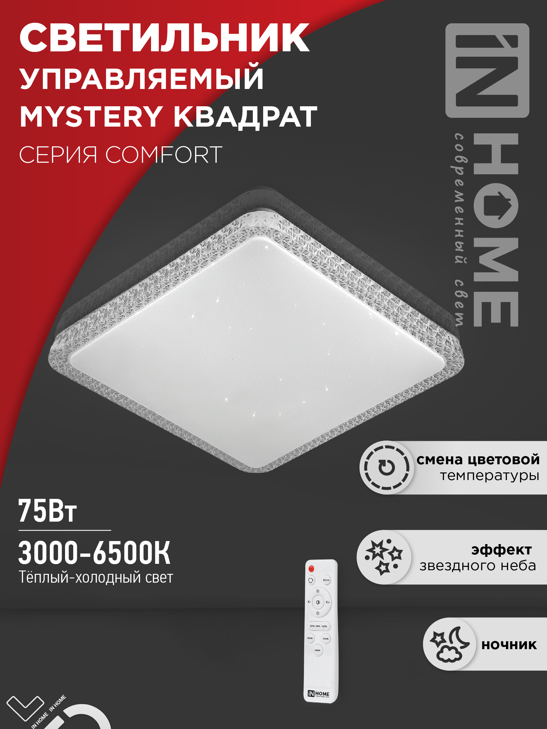 Светильник сд COMFORT MYSTERY КВАДРАТ 75Вт 230В 3000-6500K 6000Лм 530х70мм с пультом ДУ IN HOME (1/3
