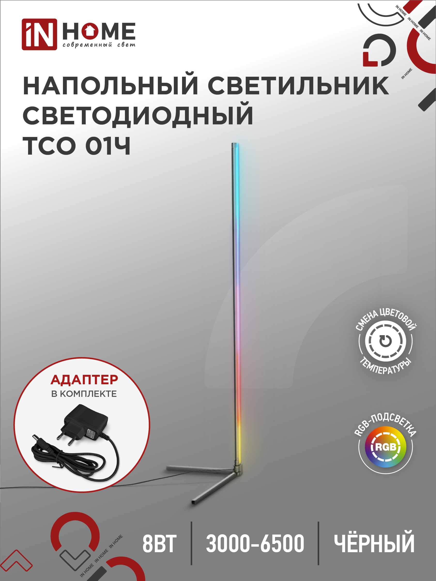 Светильник напольный сд ТСО 01Ч 12Вт RGB, с пультом ДУ, с адаптером ЧЕРНЫЙ IN HOME