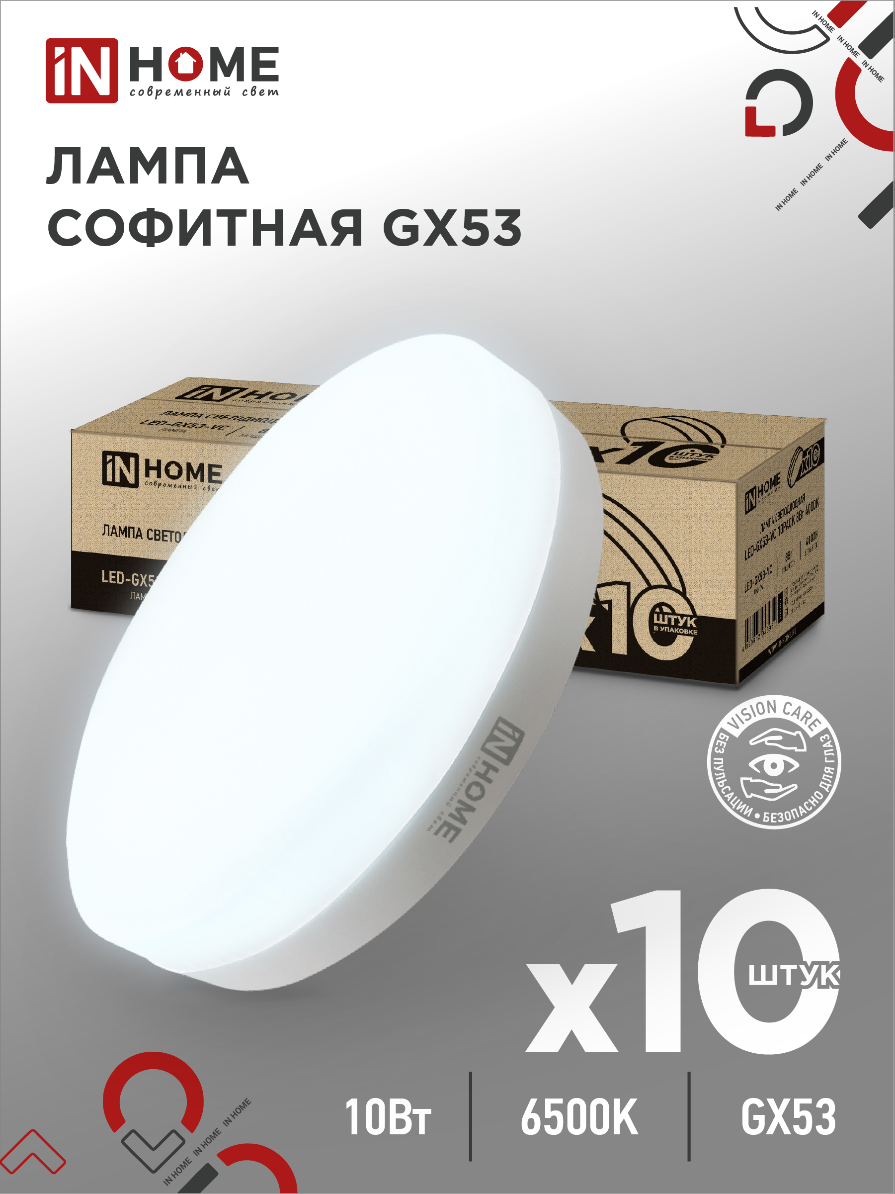 Лампа сд LED-GX53-VC 10PACK 10Вт 230В 6500К 950Лм (10 шт./упак.) IN HOME (1/10)