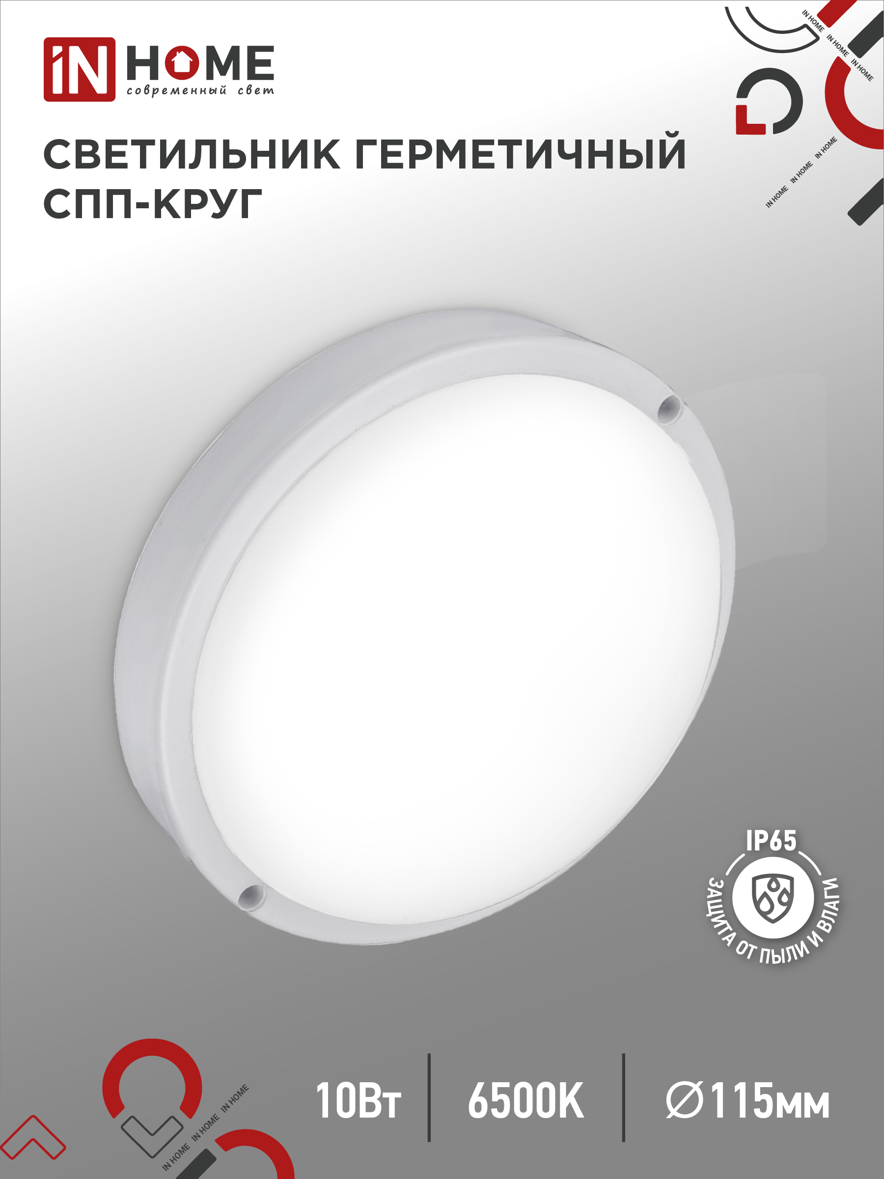 Светильник сд герм СПП 1065-КРУГ 10Вт 6500К 900Лм IP65 115мм IN HOME (40)