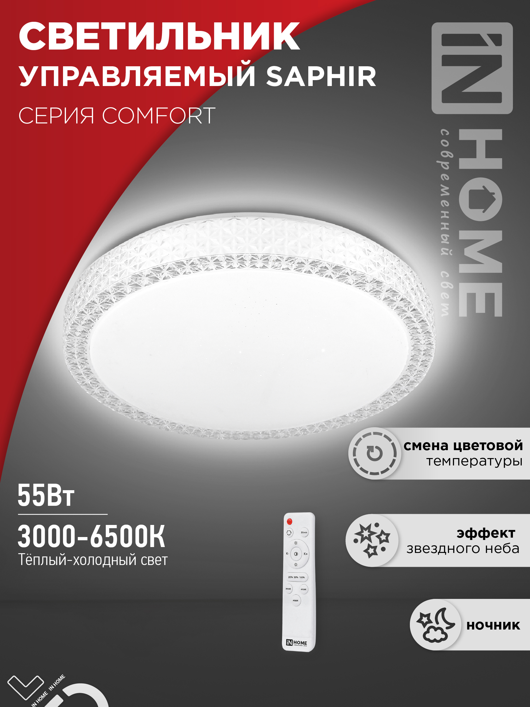 Светильник сд COMFORT SAPHIR 55Вт 230В 3000-6500K 4400Лм 400x95мм с пультом ДУ IN HOME (1/3)