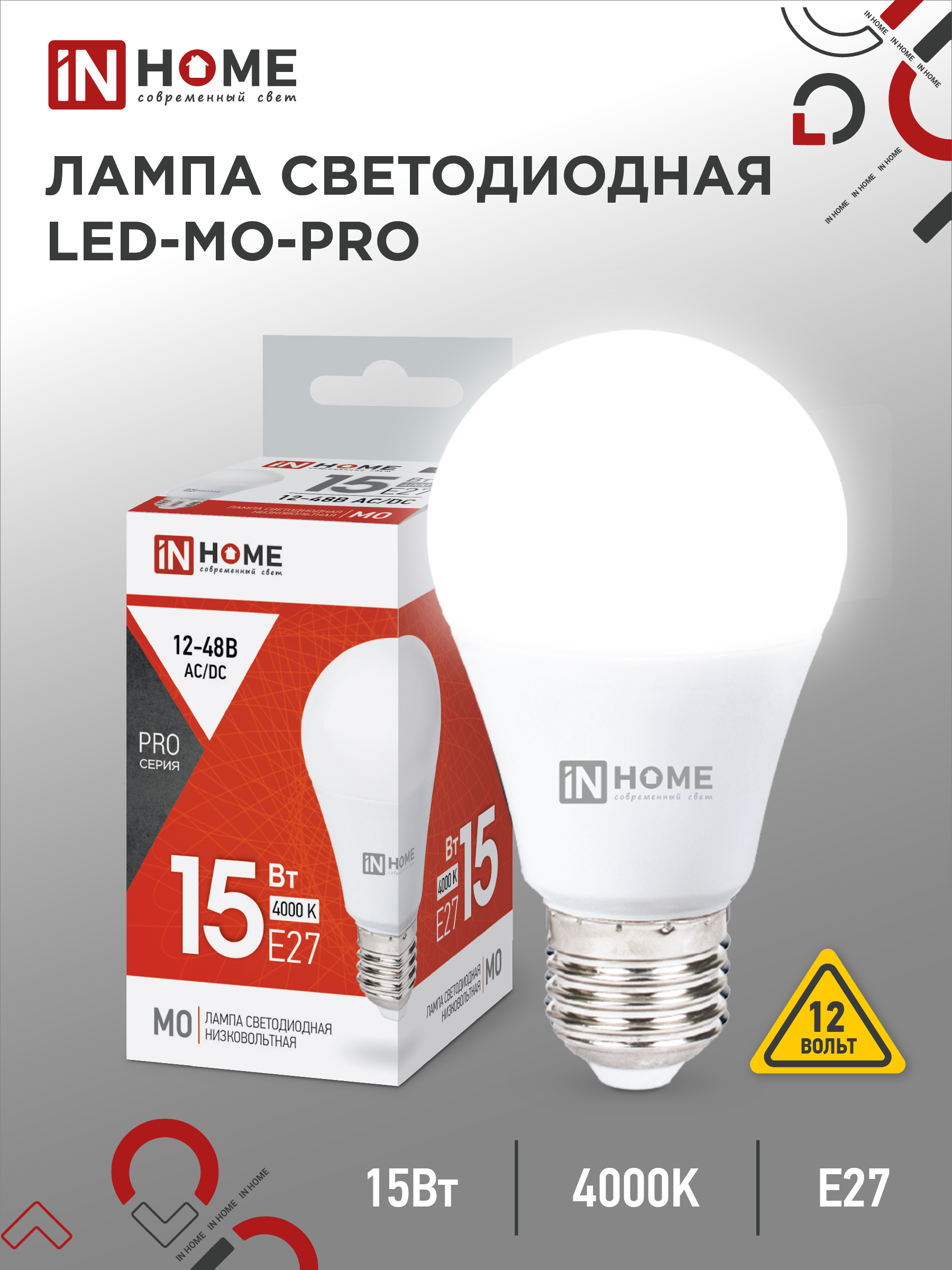 Лампа сд низковольтная LED-MO-PRO 15Вт 12-48В Е27 4000К 1200Лм IN HOME (10/100)