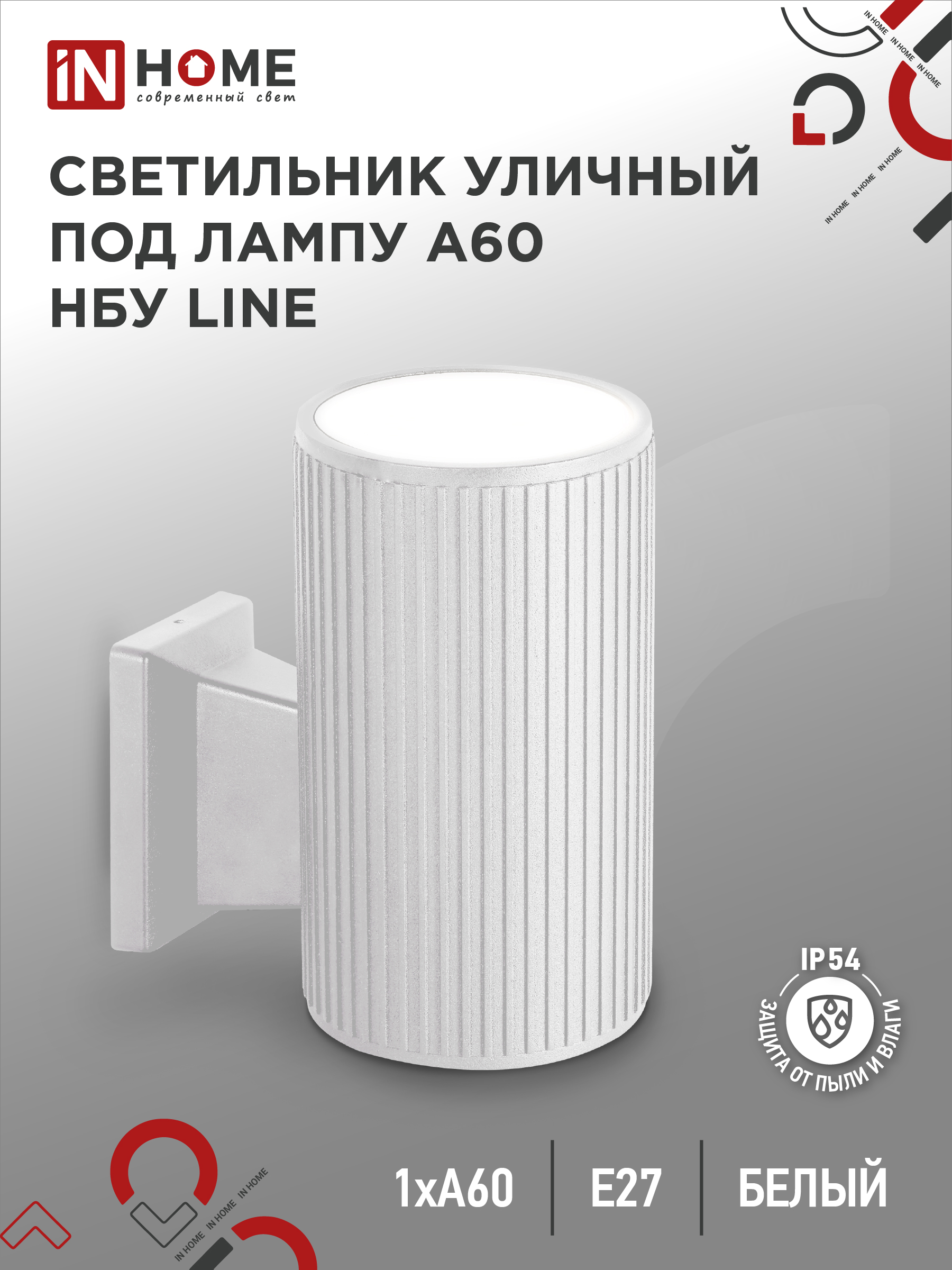 Светильник уличный односторонний НБУ LINE-1хA60-WH алюм под 1хA60 E27 белый IP65 IN HOME (1/10)