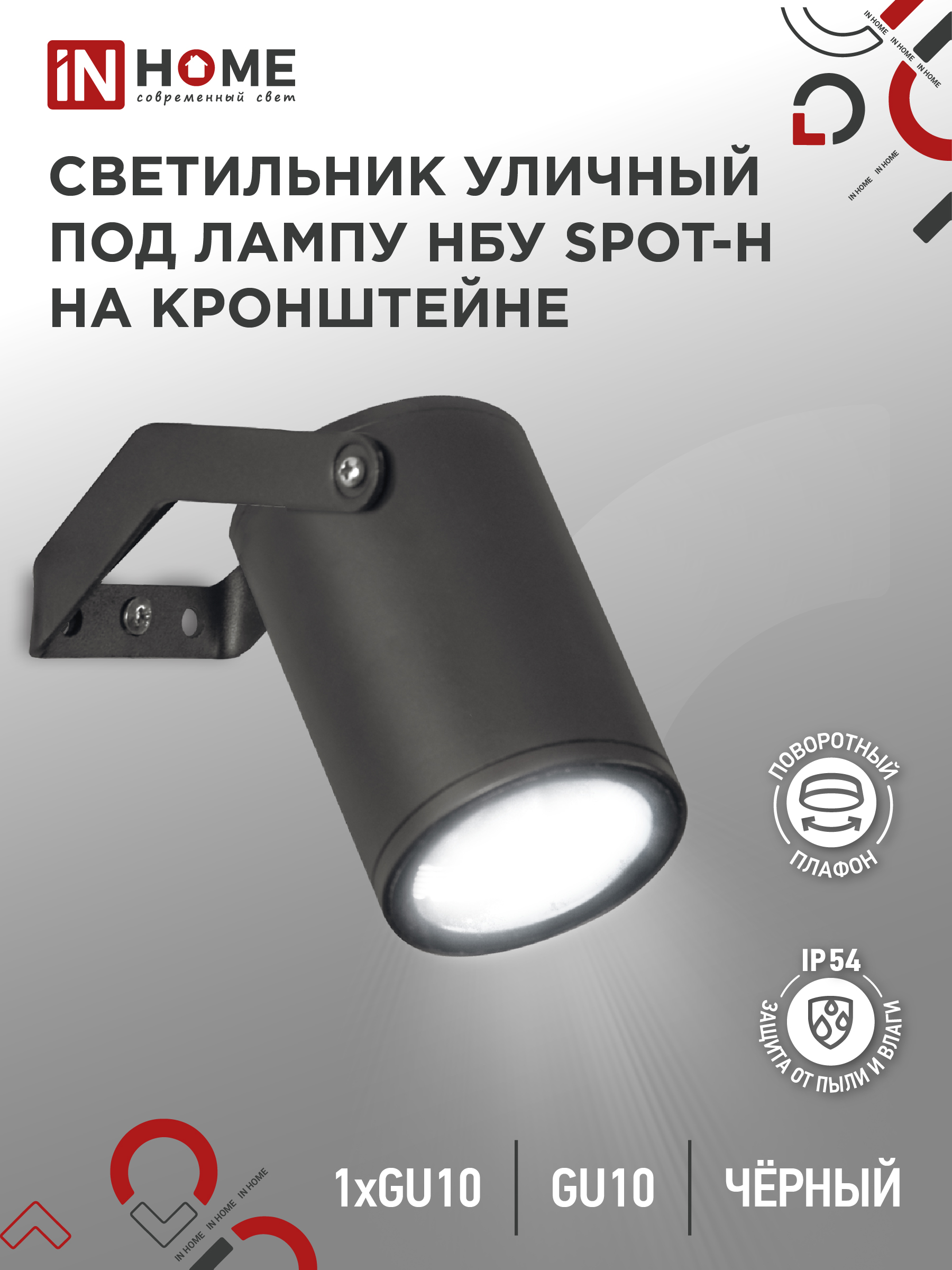 Светильник уличный НБУ SPOT-HB алюминиевый под лампу GU10 230B на кронштейне черный IP54 IN HOME