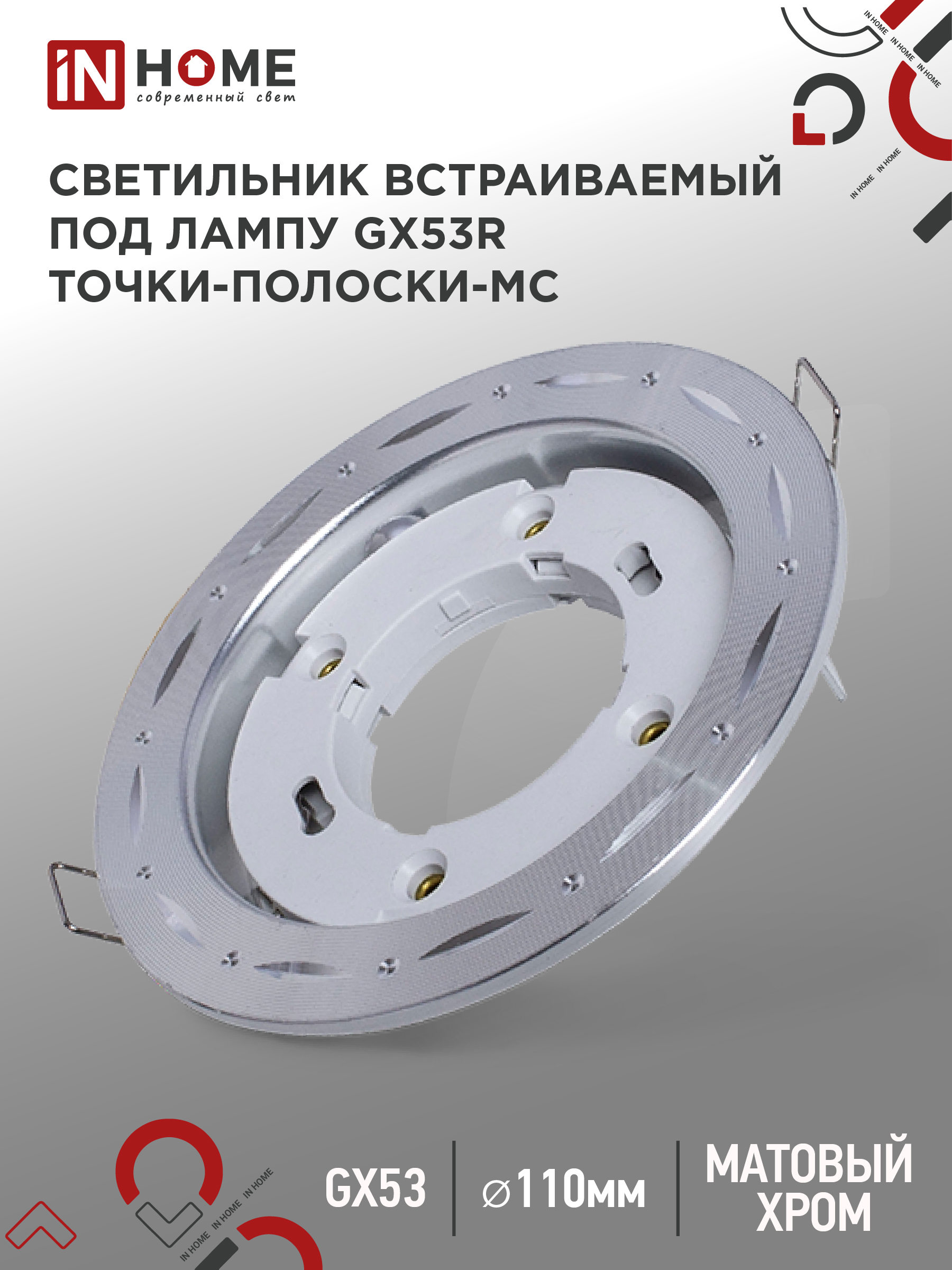 Светильник встраиваемый GX53R-deco ТОЧКИ-ПОЛОСКИ-MC под GX53 матовый хром IN HOME (1/100)
