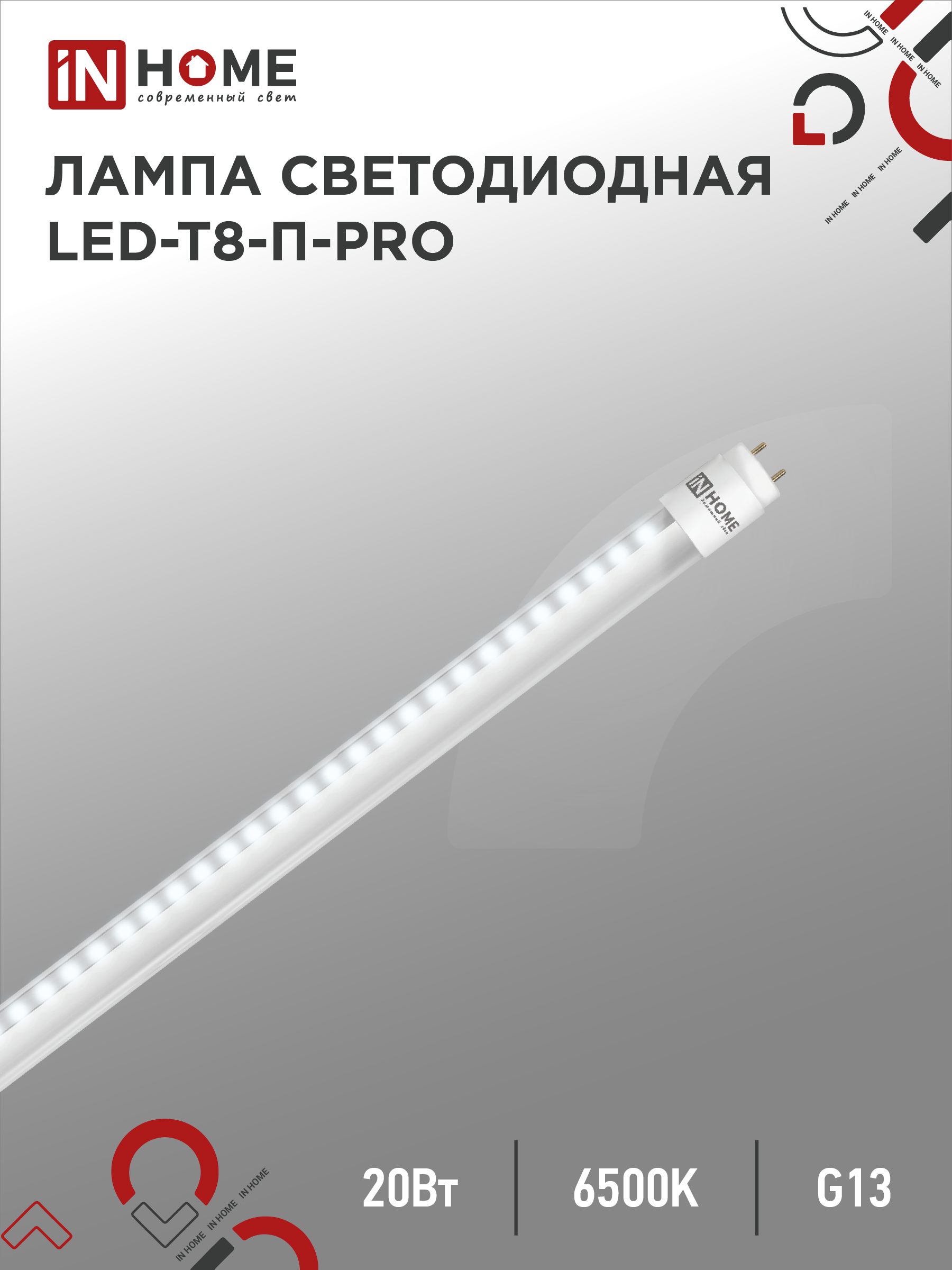 Лампа сд LED-T8-П-PRO 20Вт 230В G13 6500К 2000Лм 1200мм прозрачная неповоротная IN HOME (25/25)