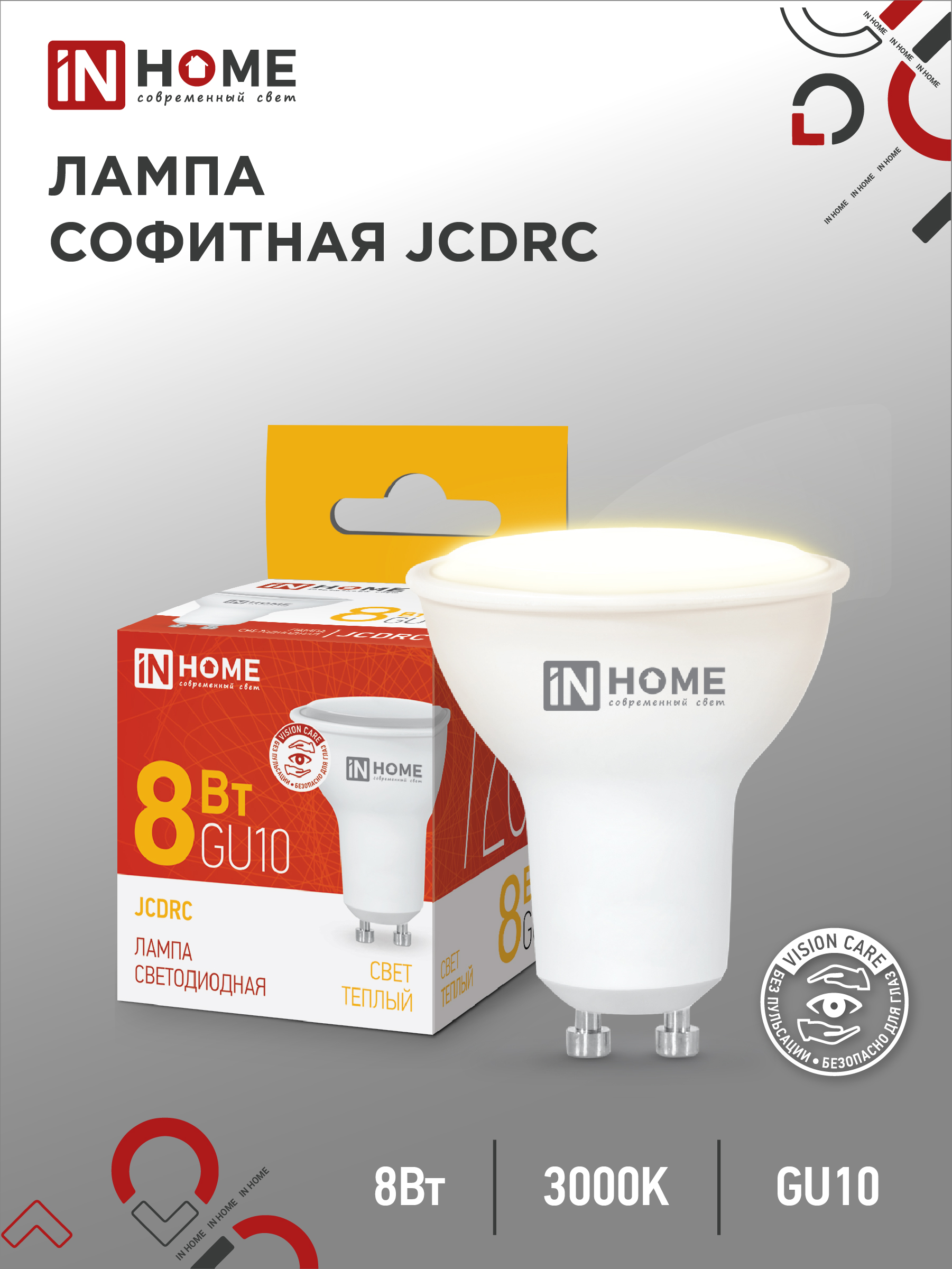 Лампа сд LED-JCDRC-VC 8Вт 230В GU10 3000К 720Лм IN HOME (10/100)