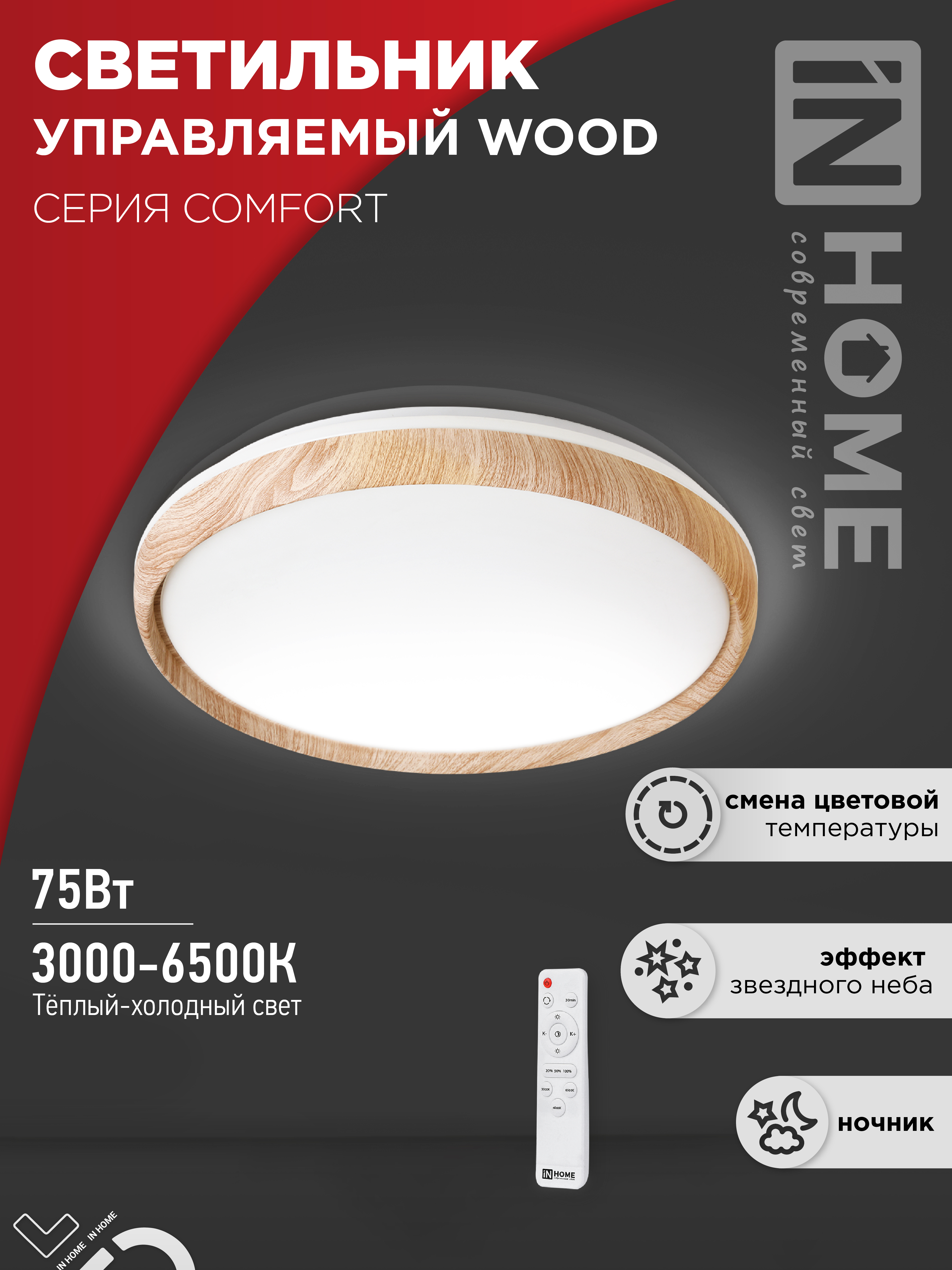 Светильник сд COMFORT WOOD 75Вт 230В 3000-6500K 6000Лм 490x90мм с пультом ДУ IN HOME (1/3)