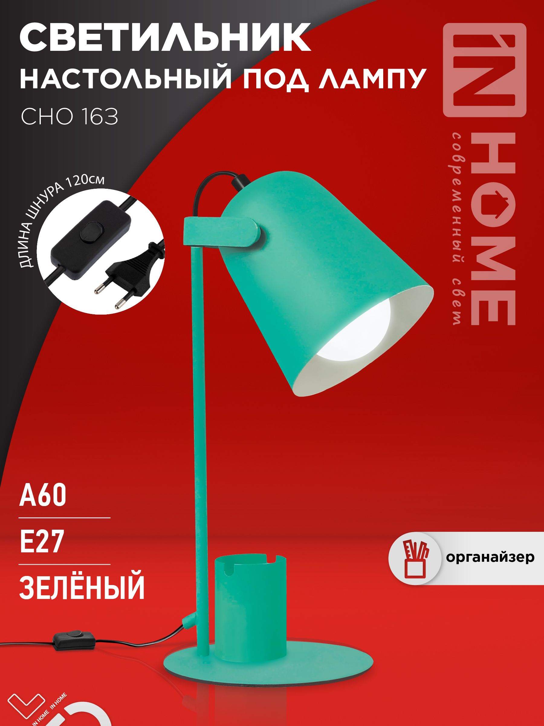 Светильник настольный под лампу на основании СНО 16З 40Вт E27 230В с органайзером ЗЕЛЕНЫЙ IN HOME, Светильники настольные под лампу	
