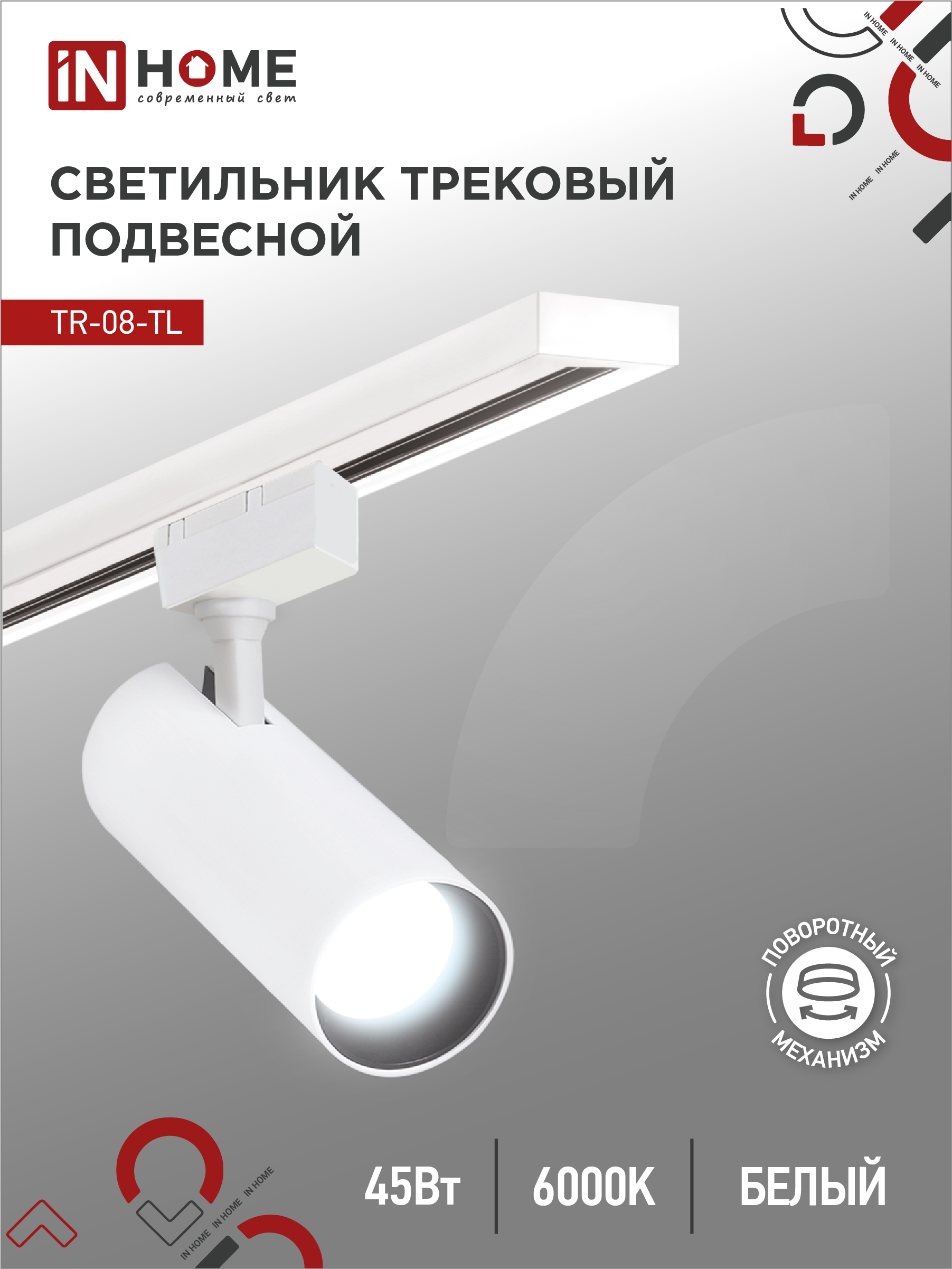Светильник трековый светодиодный TR-08-TL 45Вт 6000К 4500Лм IP40 36 градусов белый серии TOP-LINE IN HOME
