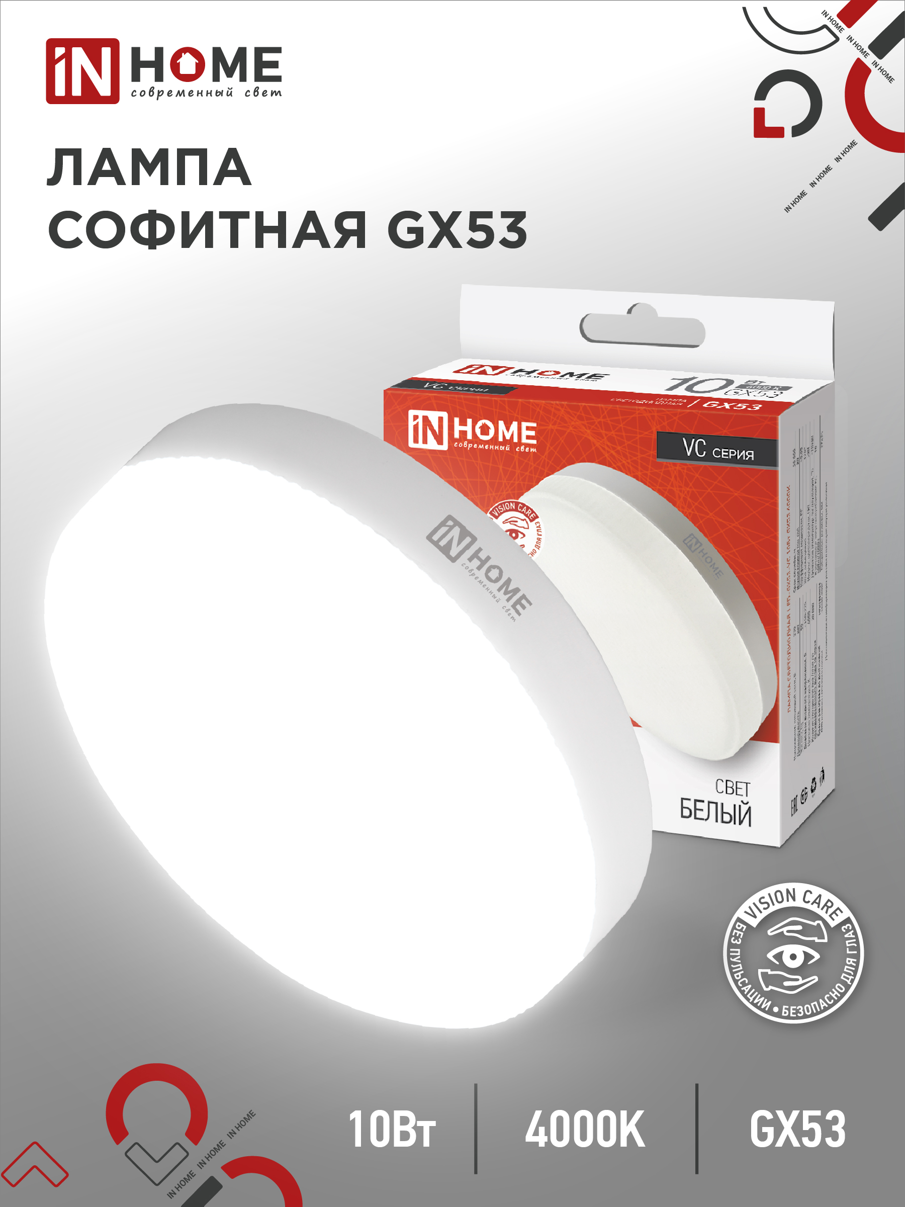 Лампа сд LED-GX53-VC 10Вт 230В 4000К 950Лм IN HOME (10/100)