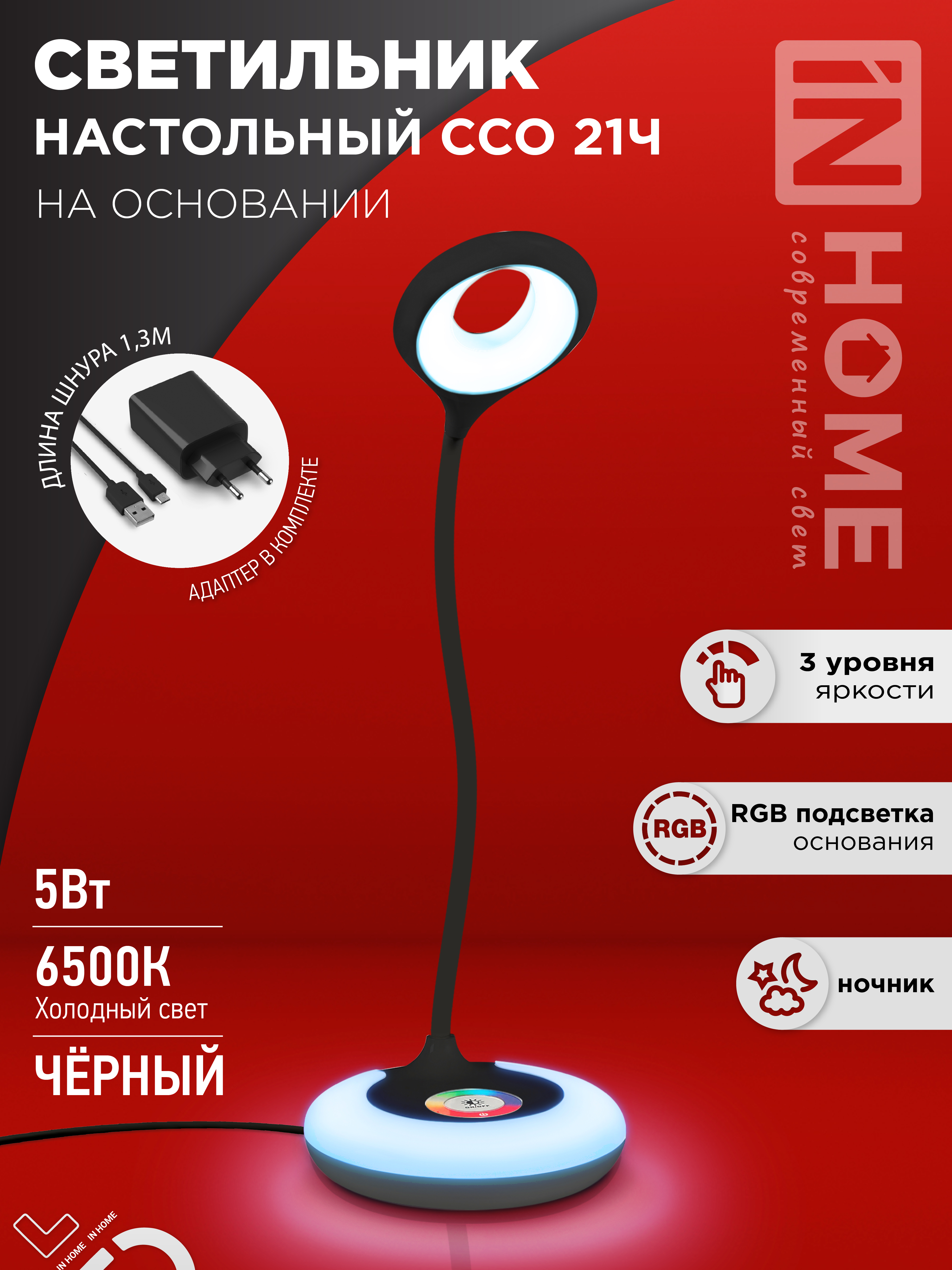 Светильник наст сд ССО 21Ч 8Вт 6500К 640Лм RGB-подсветка, сенсор-диммер, с адаптером ЧЕРНЫЙ IN HOME