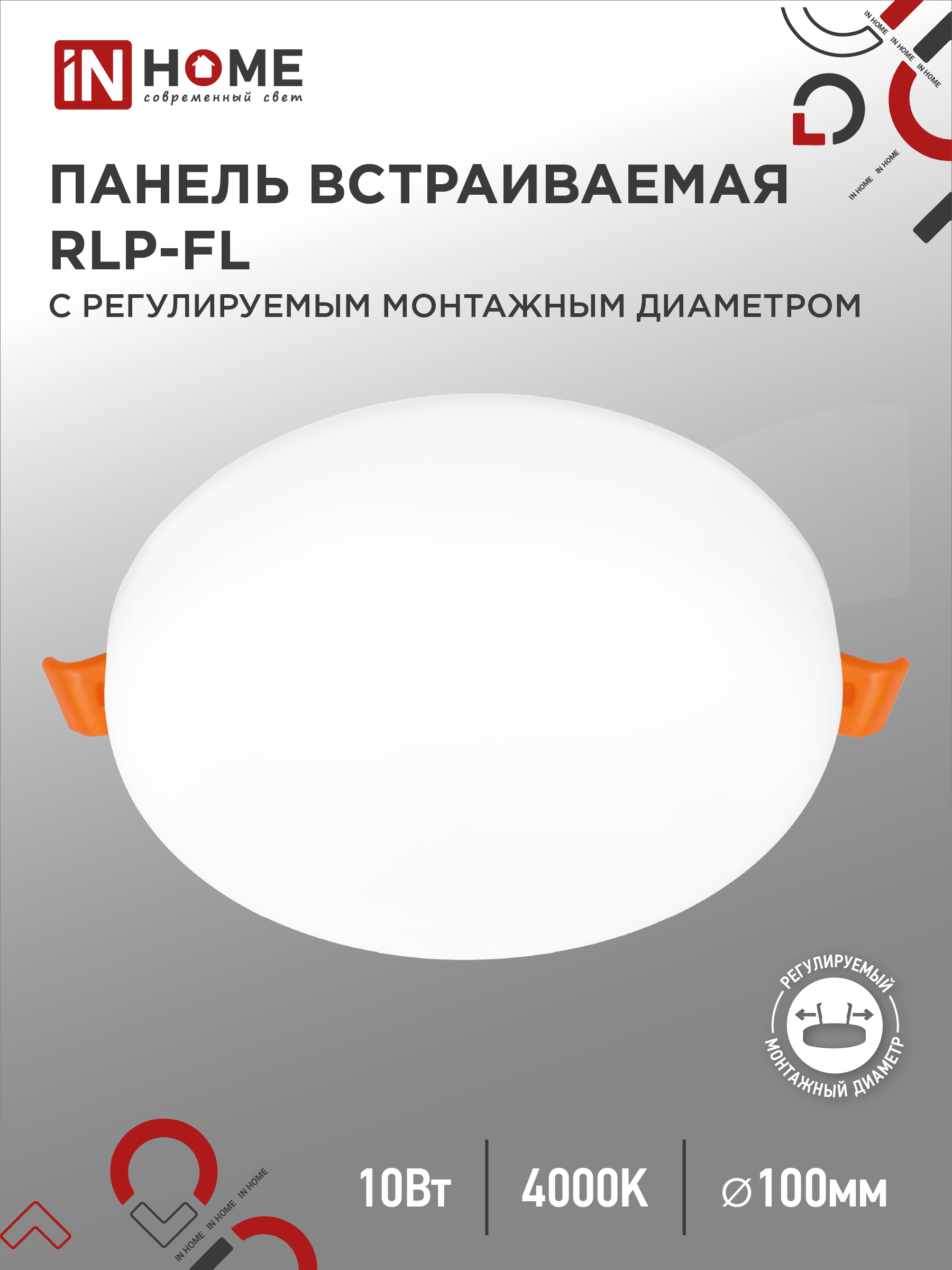 Панель сд встр безрам RLP-FL 10Вт 230В 4000К 900Лм 100мм с рег. монтаж. 50-75мм белая IP20 IN HOME (