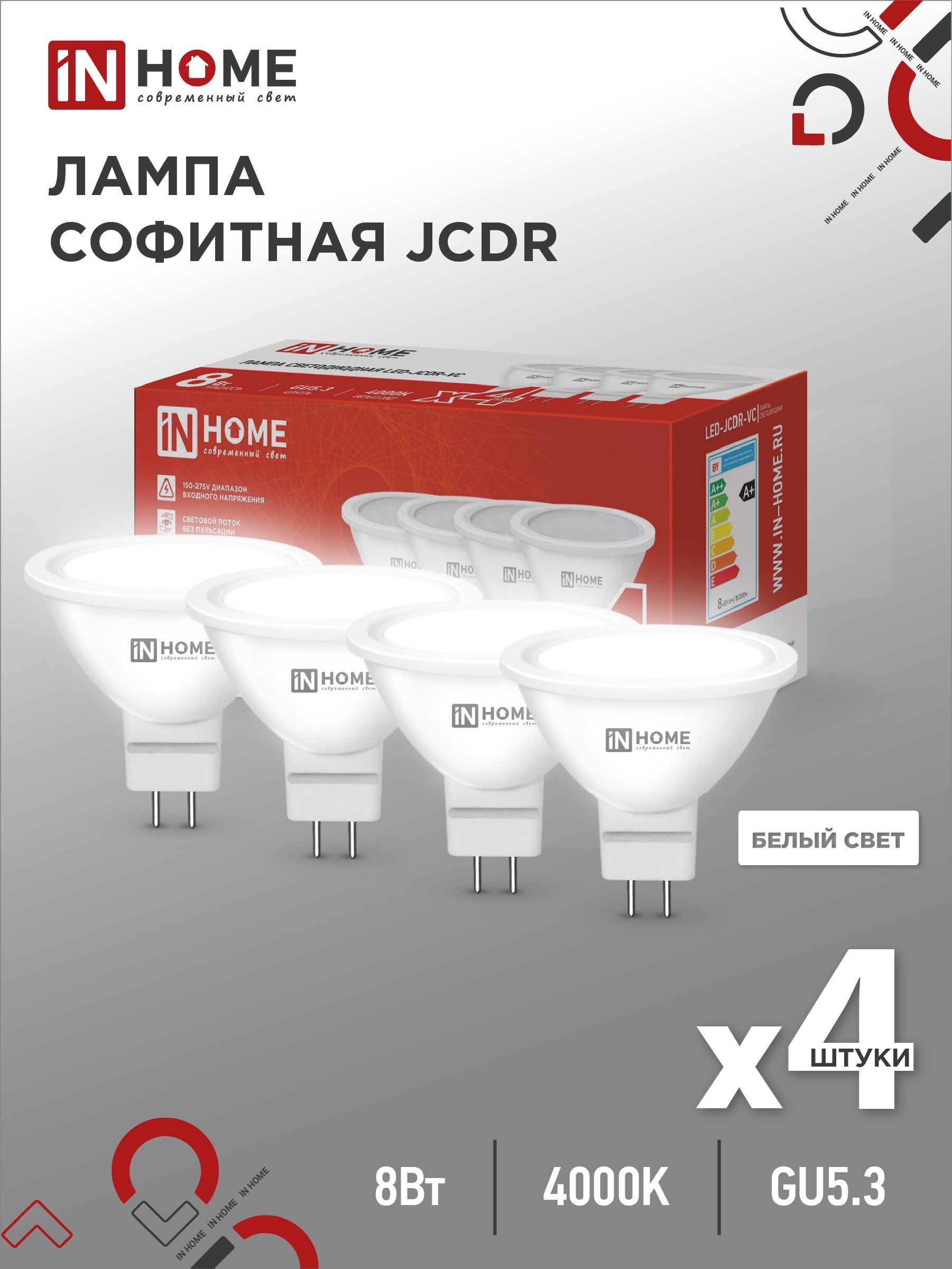 Лампа светодиодная LED-JCDR-VC 4PACK 8Вт 230В GU5.3 4000К 720Лм (4шт./упак) IN HOME, Лампы софитные	