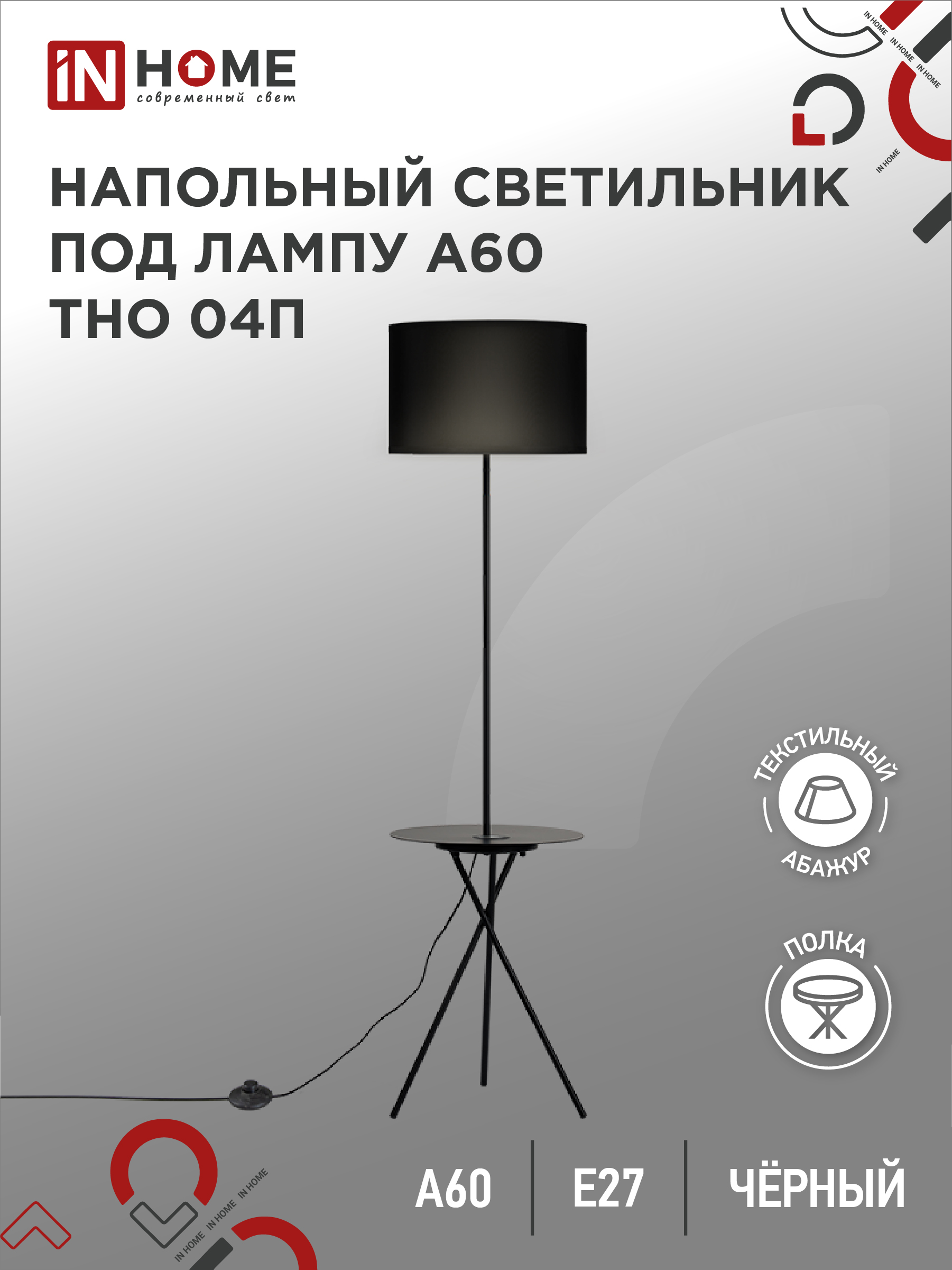 Светильник напольный п/лампу ТНО 04П-ВB 60Вт Е27 230В с полкой ЧЕРНЫЙ IN HOME