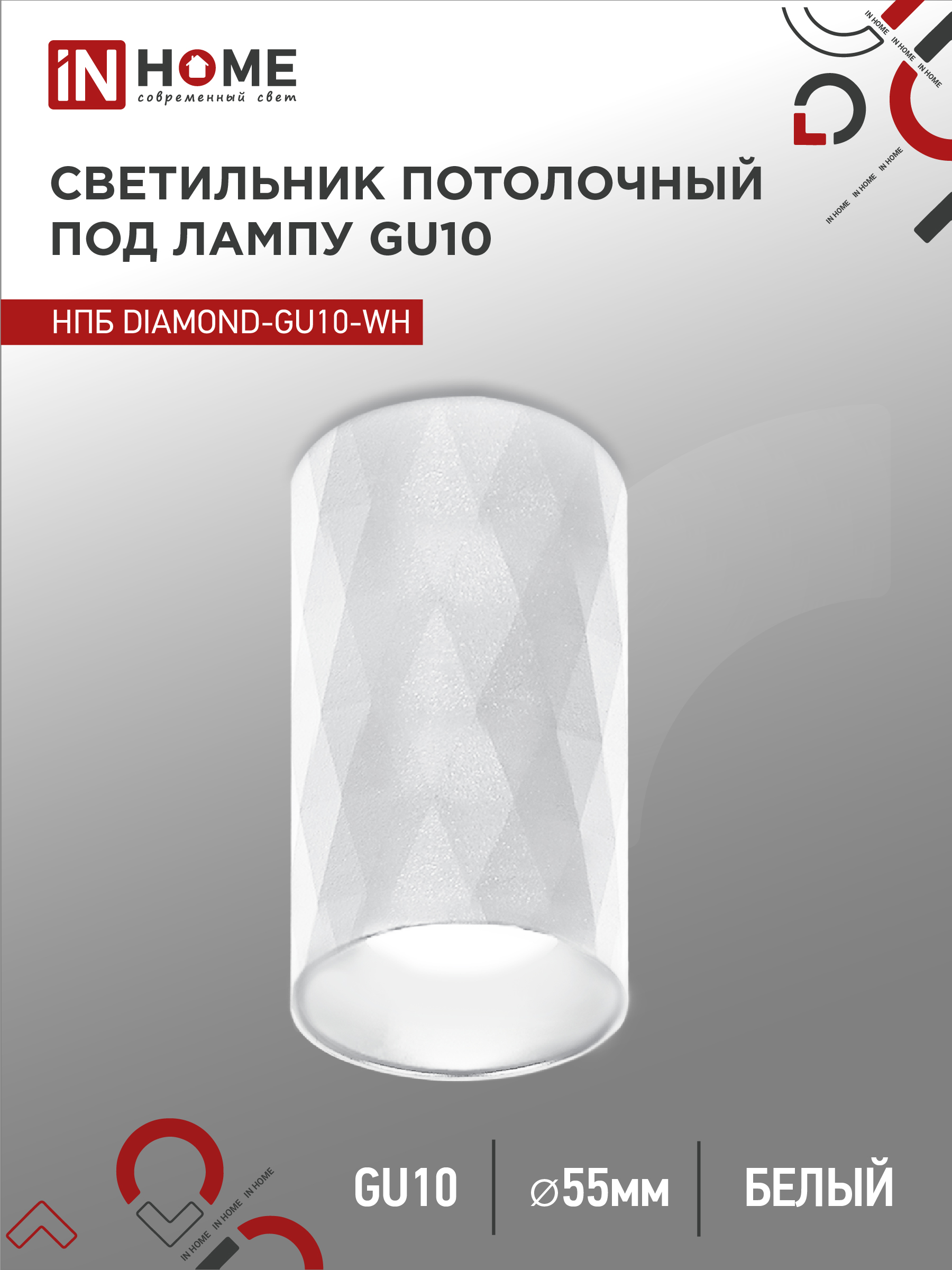 Светильник потолочный НПБ DIAMOND-GU10-WH под GU10 55х100мм белый IN HOME (1/100)