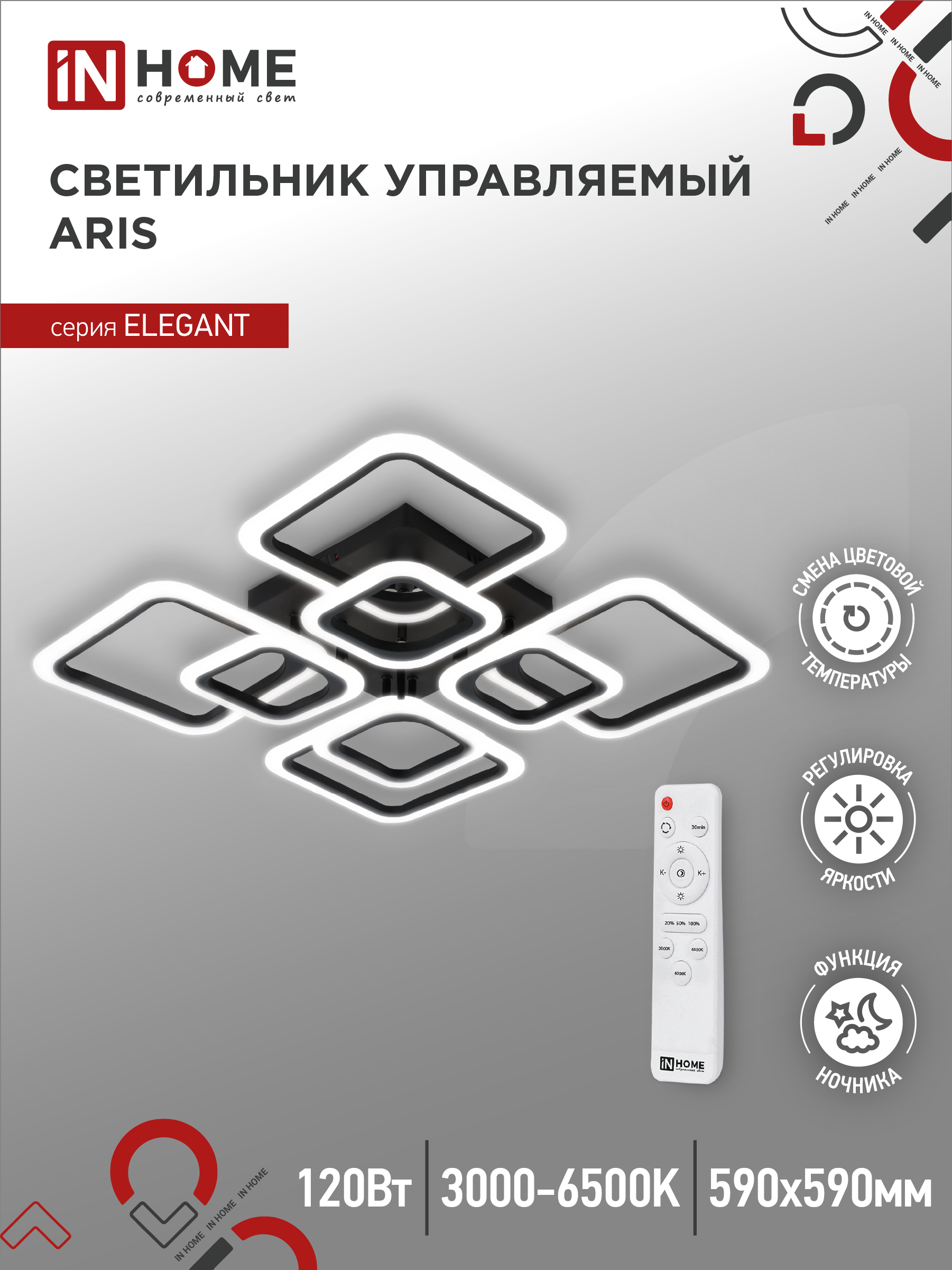 Светильник сд ELEGANT ARIS-B 120Вт 230В 3000-6500K 8400Лм 590х590х130мм c пультом ДУ черный IN HOME